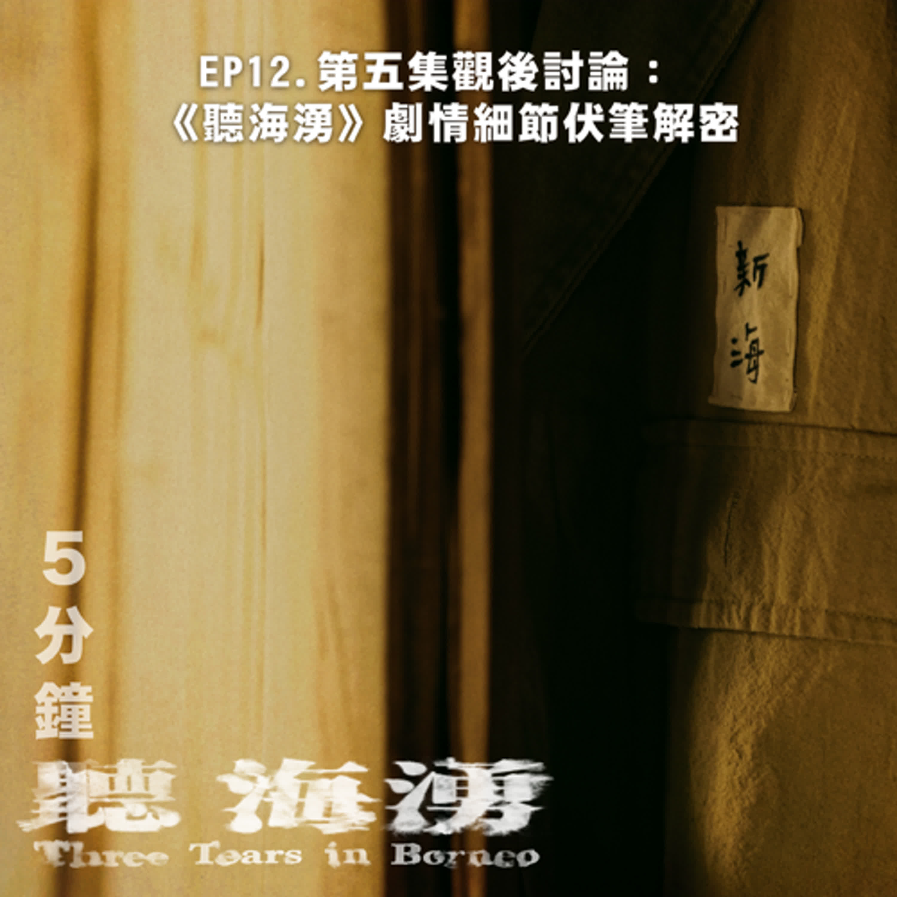 EP12.不能說的秘密！《聽海湧》「新海三兄弟」命名暗藏玄機