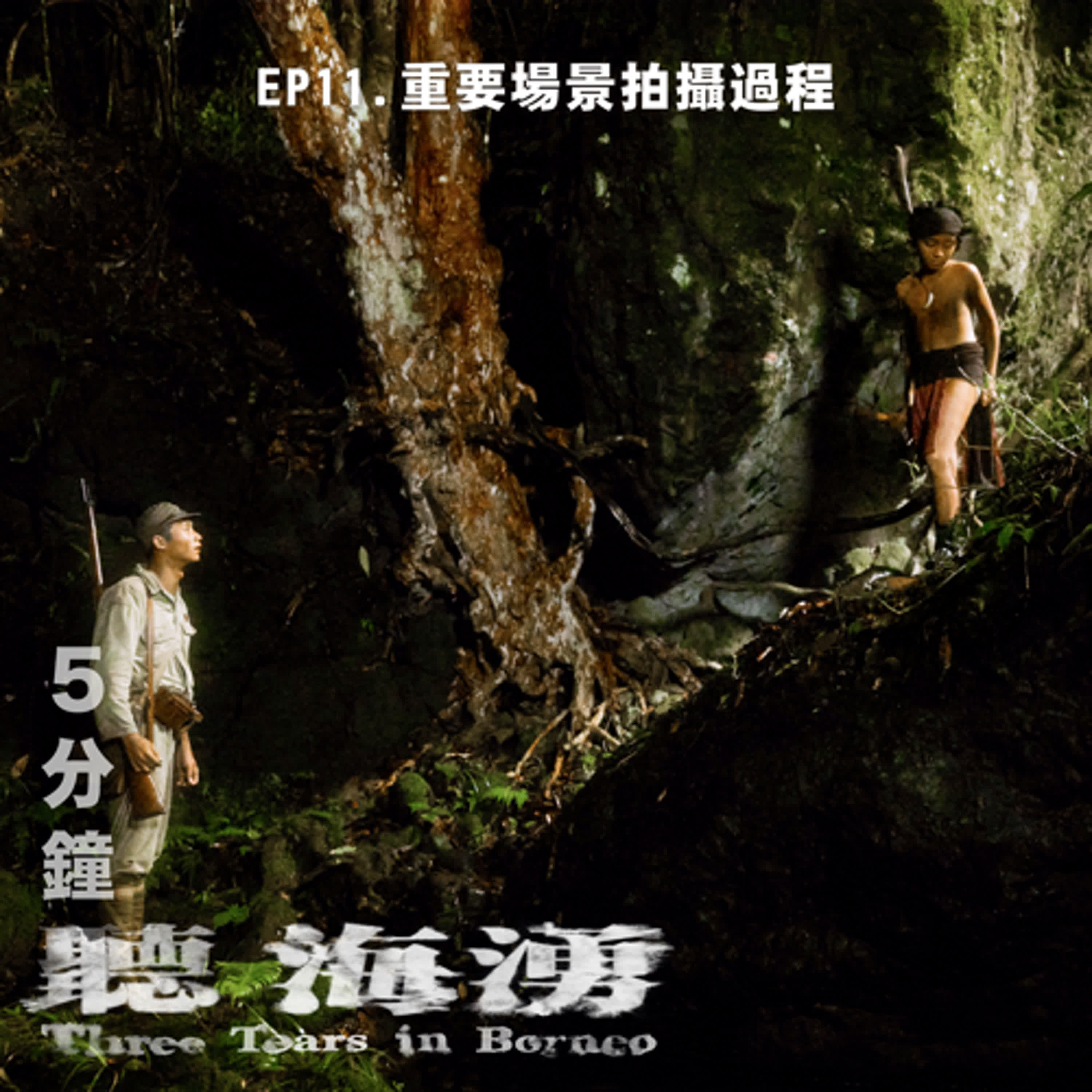 EP11.驚險！劇組深陷無訊叢林 拍攝場景堪比戰時生存挑戰