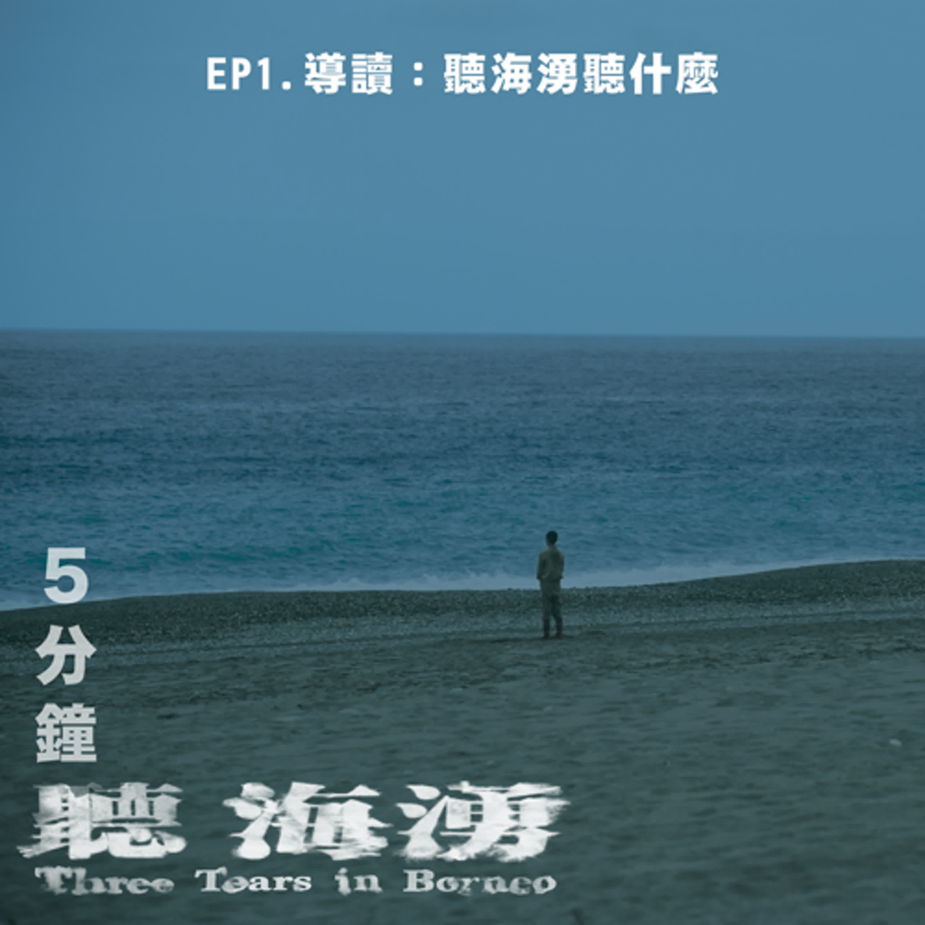  EP1. 導讀：聽海湧，聽什麼？