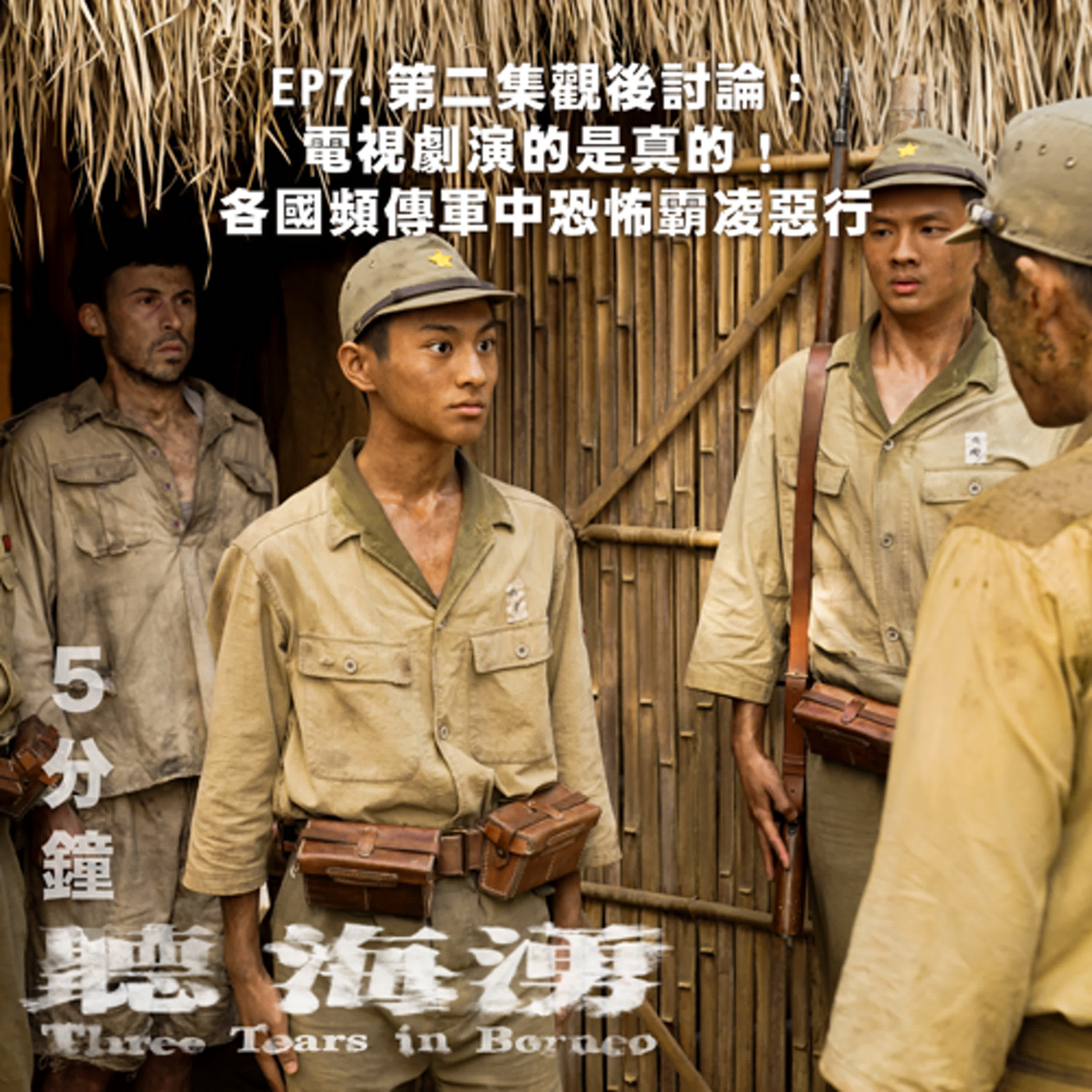 EP.7 「打巴掌文化大揭密」：二戰日軍恐怖高壓管理真相曝光