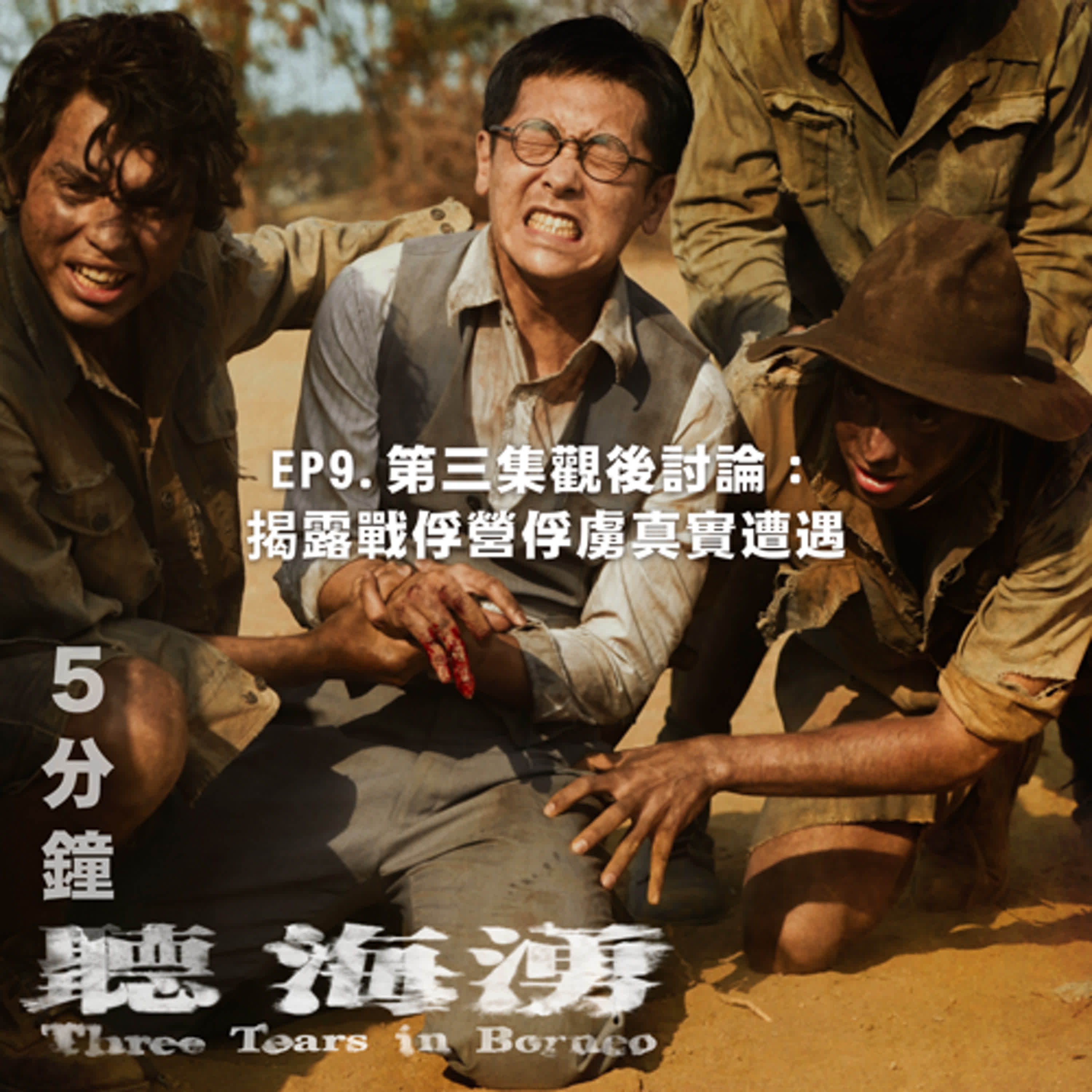 EP9.戰俘營內的煉獄生活：逃不了的虐待酷刑、身心雙重折磨！