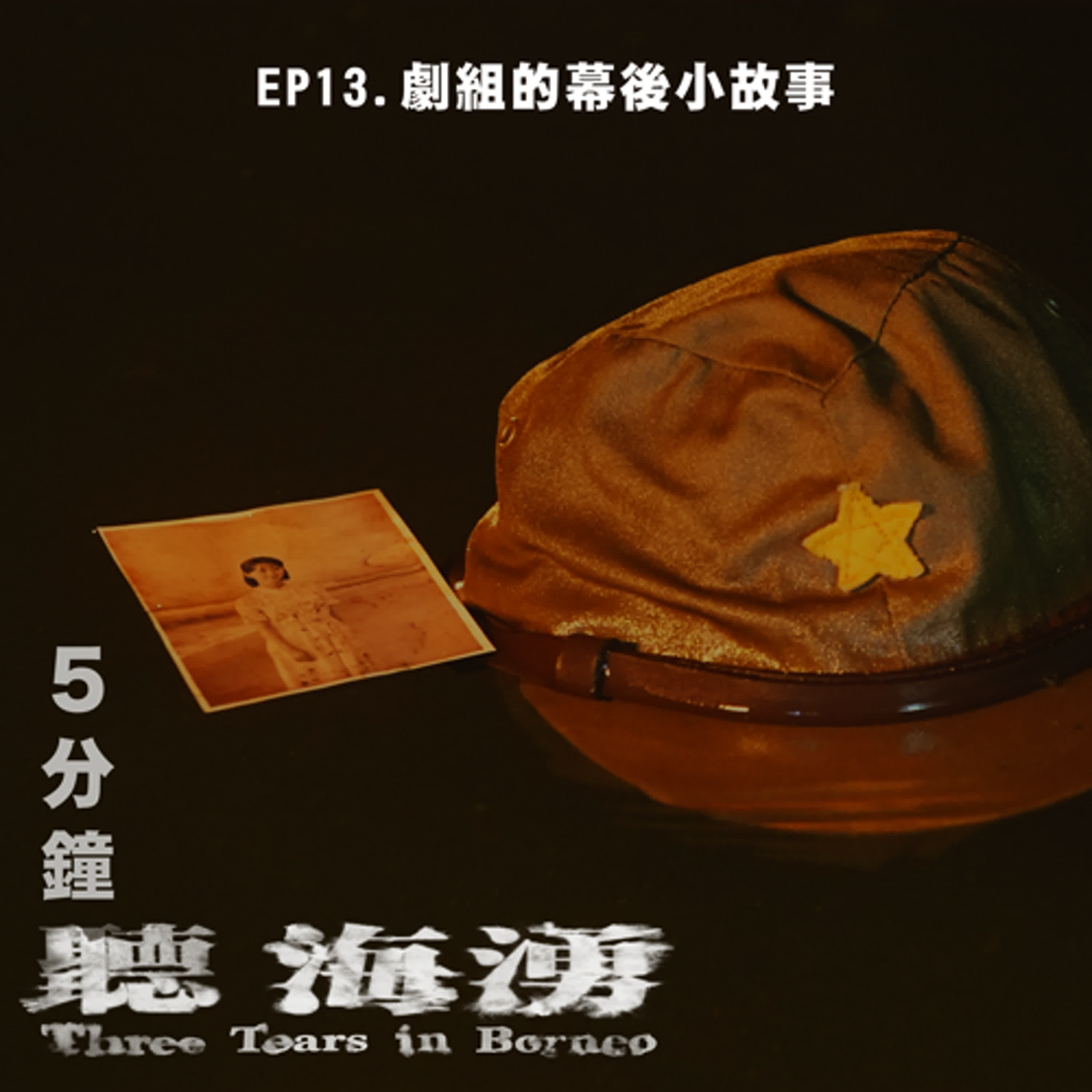 EP13.從語言到體態，演員如何為《聽海湧》徹底改造？