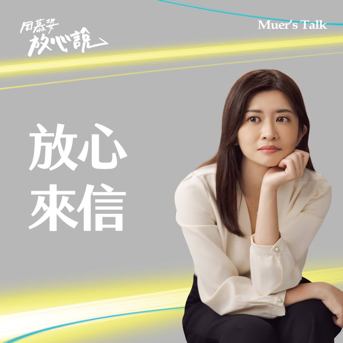 【放心來信】T人愛講道理反被罵?放下糾正欲,看懂對方情緒背後的真實需求 episode artwork
