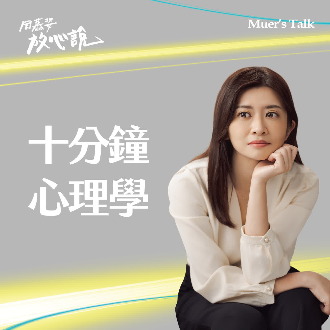 【十分鐘心理學】為什麼努力了,卻沒有比較快樂?3個提升幸福感的練習 episode artwork