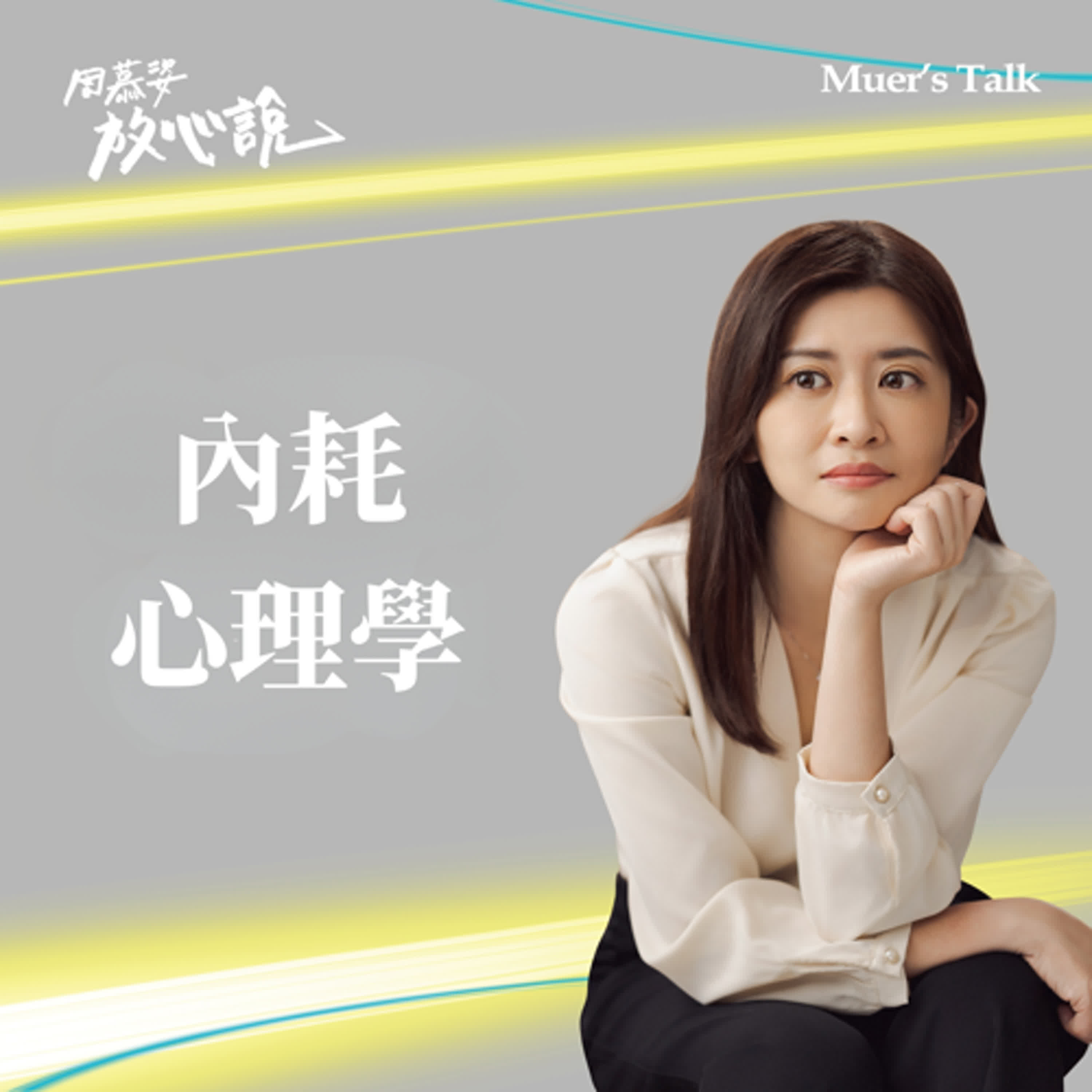 EP104 明明想變得更好，卻總是做不到？內耗是怎麼來的？