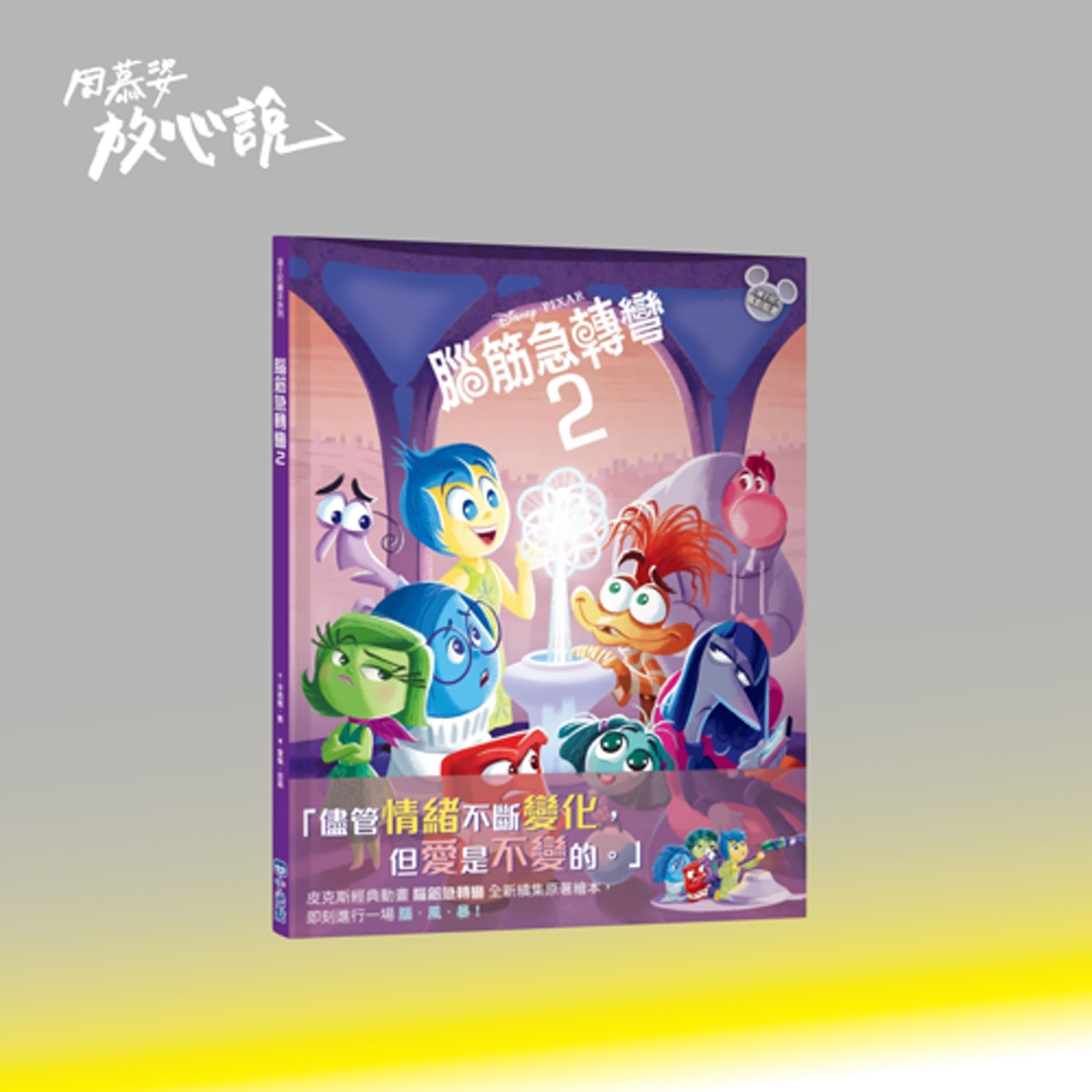 EP09《腦筋急轉彎2》當焦慮成為我們的生活主控，要怎麼做才能安撫焦慮、擁抱情緒？