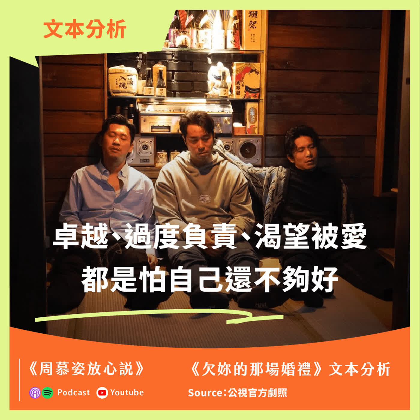 【影劇分析】別急著貼上逃避與不負責的標籤!看懂周可傑、王永貴、韓其森的複雜性,溫柔理解男性的脆弱|心理學解析《欠妳的那場婚禮》 episode artwork