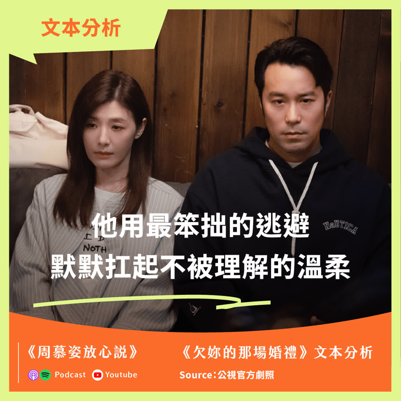 【影劇分析】《欠妳的那場婚禮》周可傑：曾經舞台上閃亮的少年，為什麼在人生下半場迷路了？