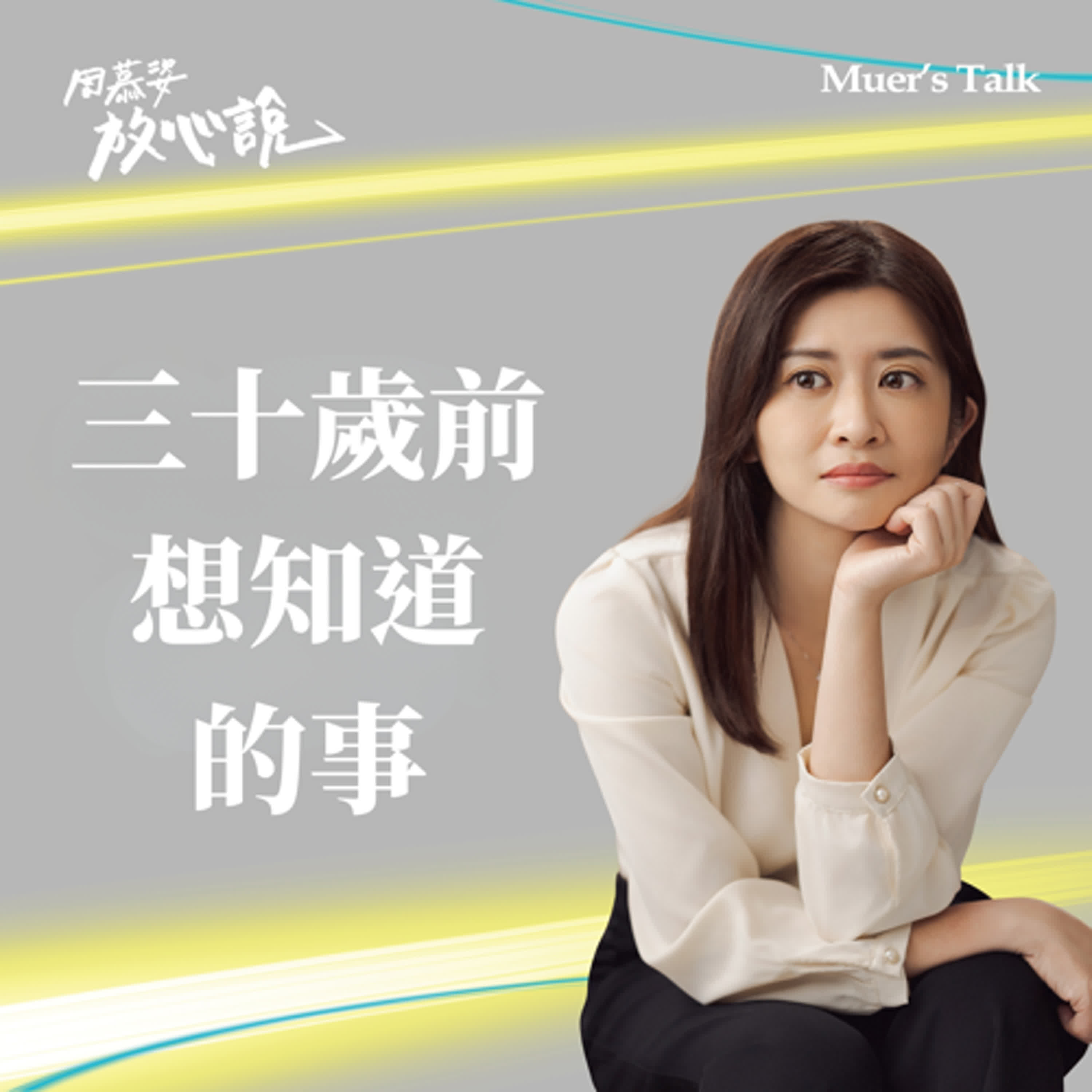 cover of episode EP95 什麼都想做，又不知道該做什麼：給 30 歲正在迷惘的你