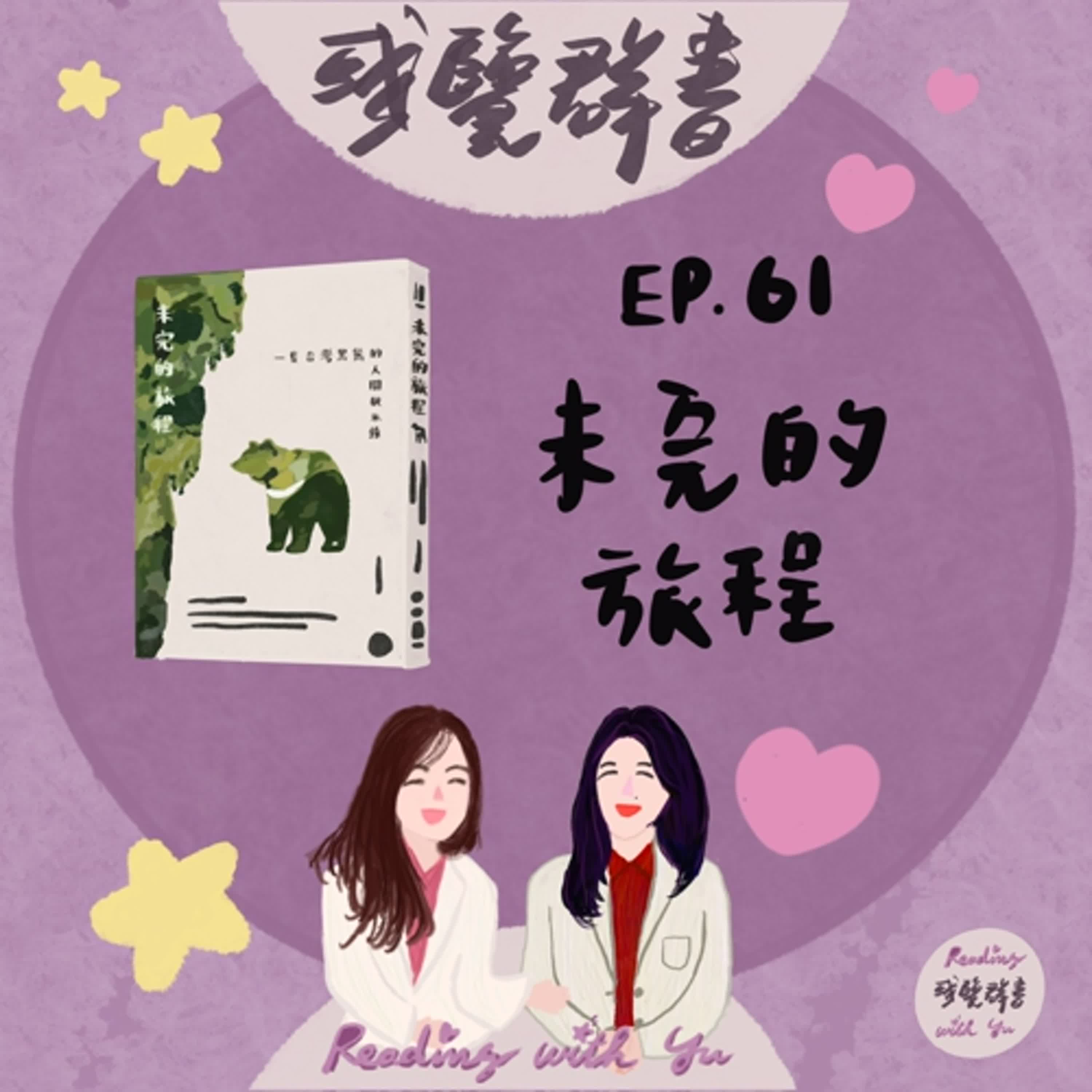 EP.61 走不到的回家路，如何守護？《未完的旅程：一隻台灣黑熊的人間啟示錄》