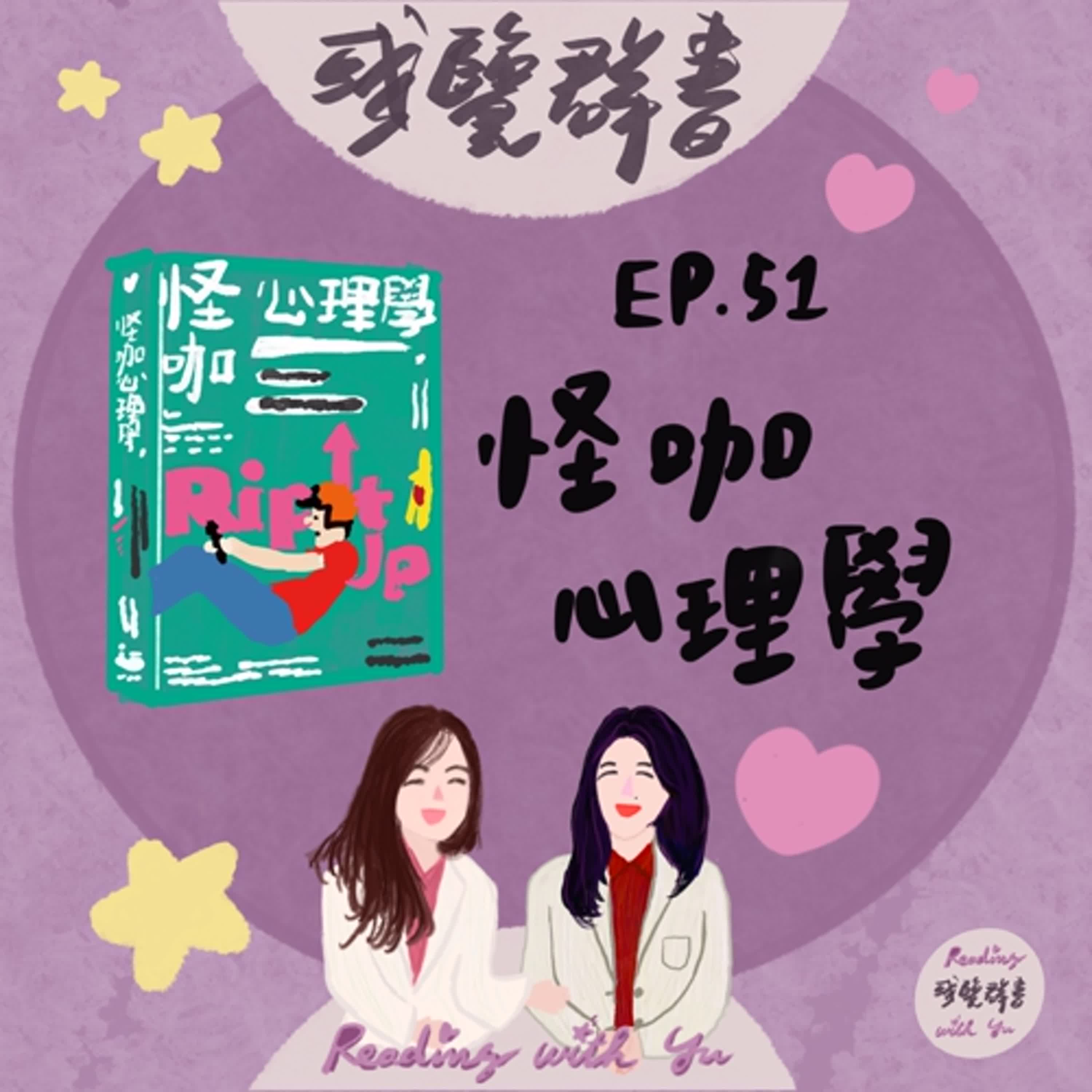 EP.51 想要什麼，先假裝擁有！弄假成真的行為改變法則《怪咖心理學》