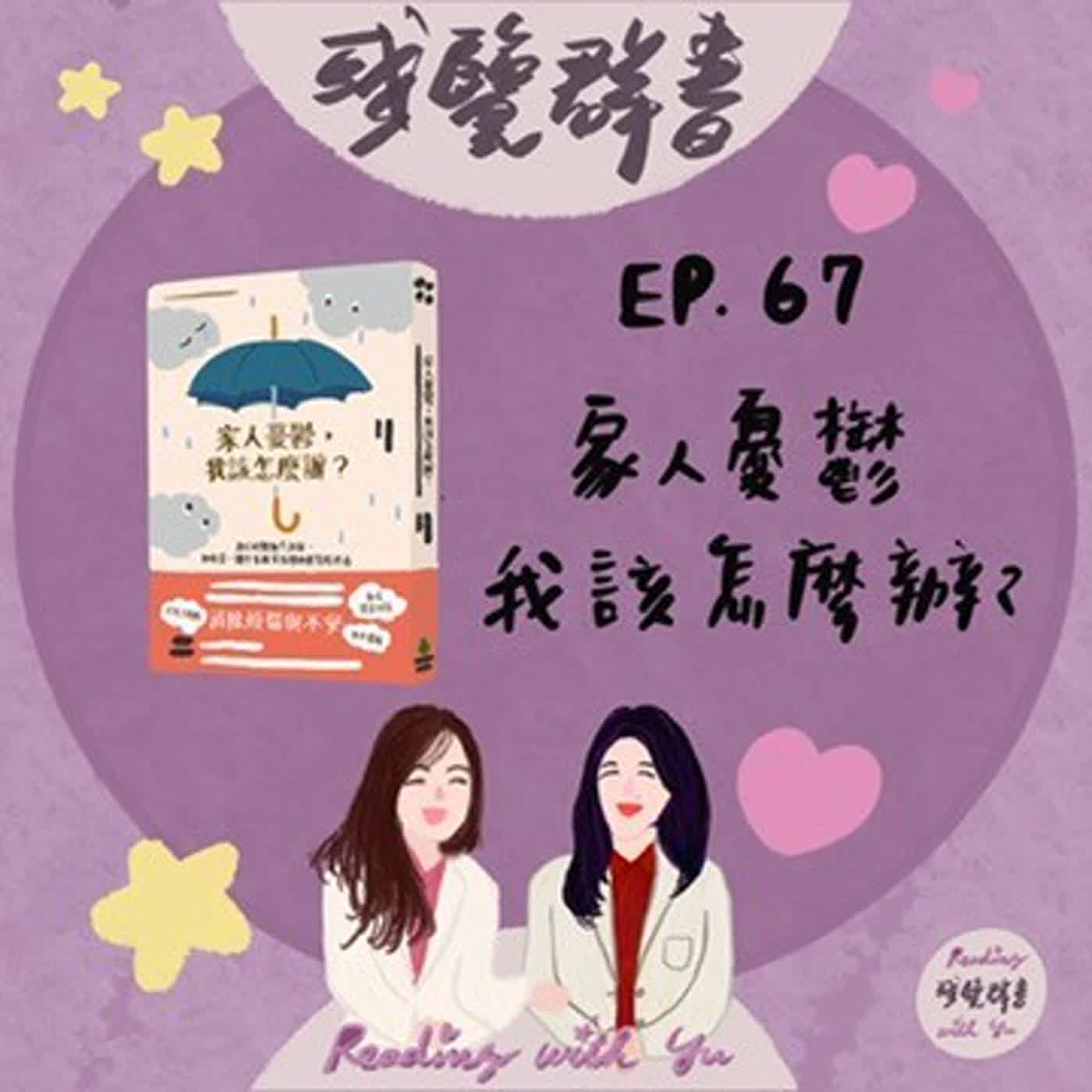 EP.67 不委屈的陪伴:如何接住憂鬱家人也守護自己?《家人憂鬱,我該怎麼辦?》 EP.67 不委屈的陪伴:如何接住憂鬱家人也守護自己?《家人憂鬱,我該怎麼辦?》