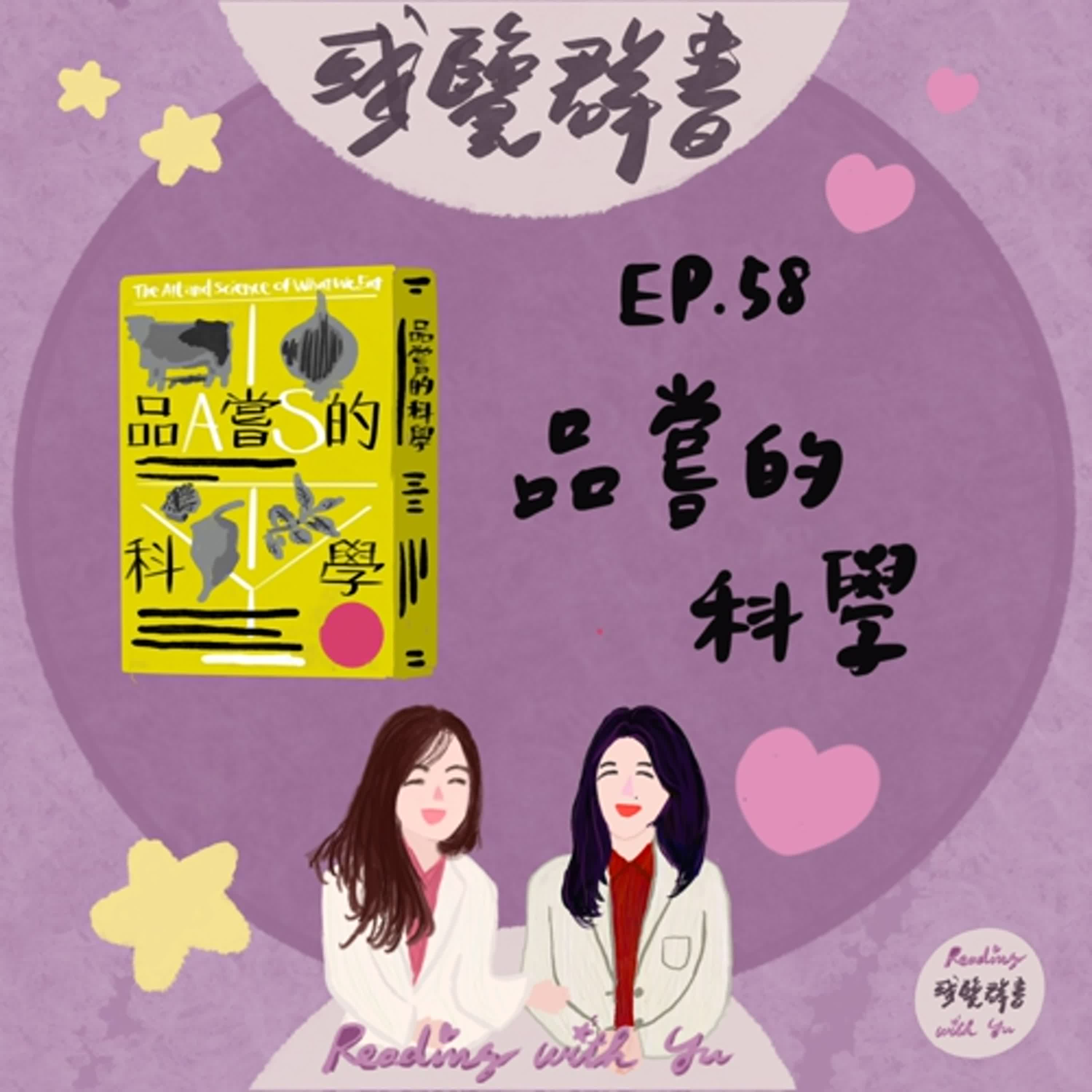 EP.58 用腦品出好滋味《品嘗的科學》