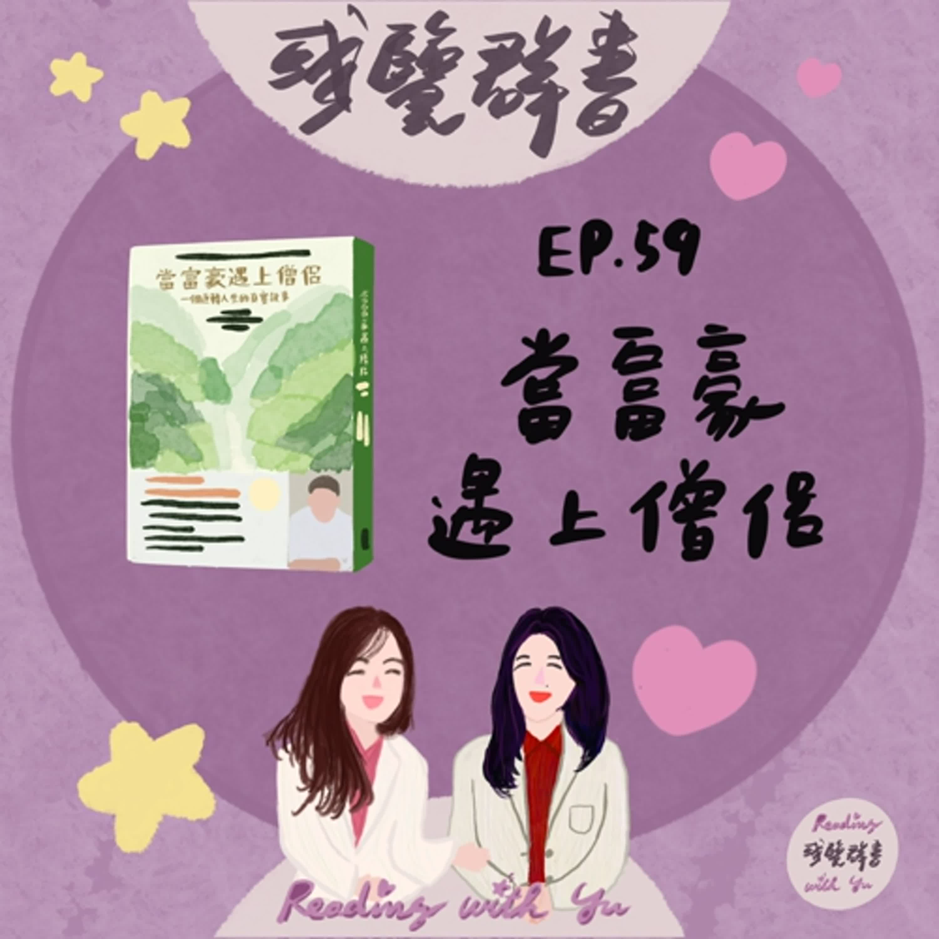 EP.59 放下執念，活出真實、快樂的人生《當富豪遇上僧侶》
