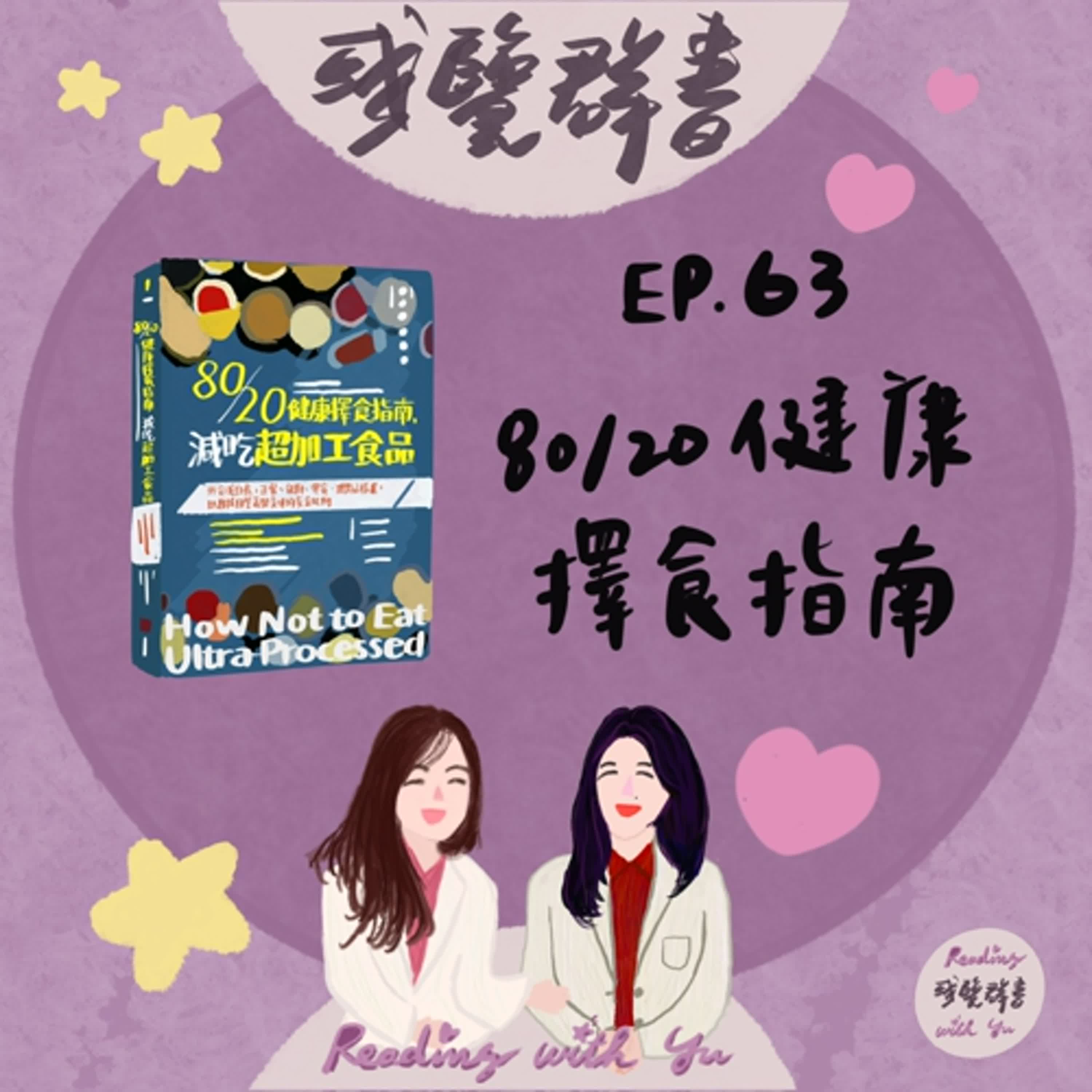 EP.63 加工食品免不了,健康擇食,兼顧營養與美味《80/20健康擇食指南,減吃超加工食品》 EP.63 加工食品免不了,健康擇食,兼顧營養與美味《80/20健康擇食指南,減吃超加工食品》