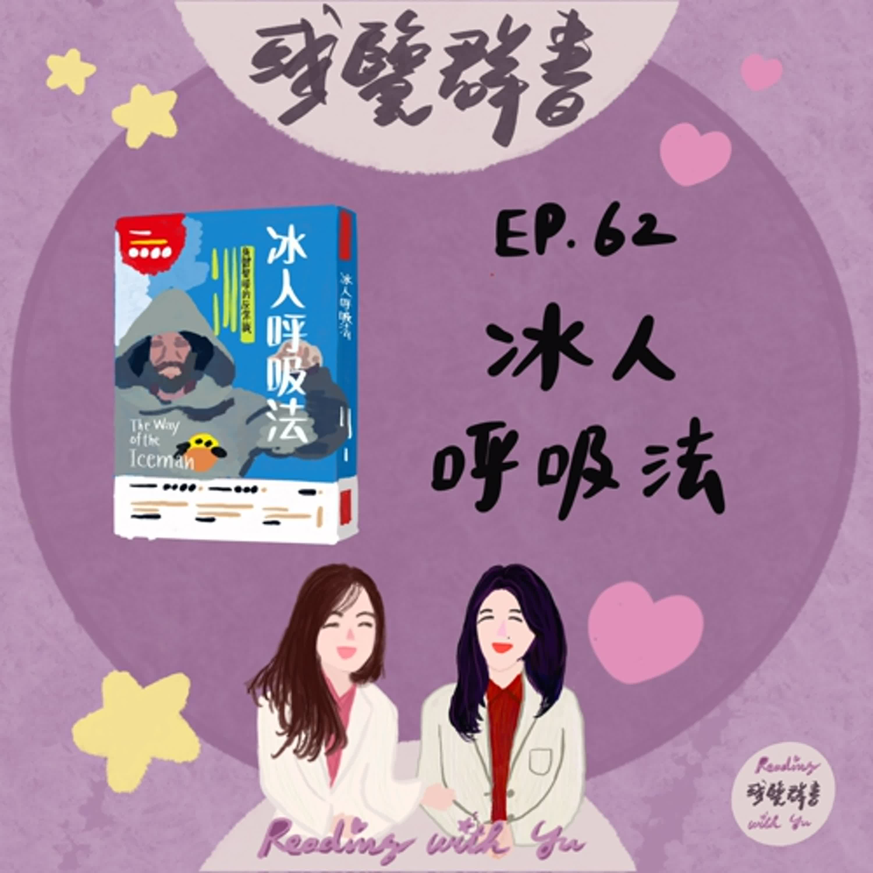 EP.62 身體變暖的反常識 醫學證實 運動員紛效仿《冰人呼吸法》