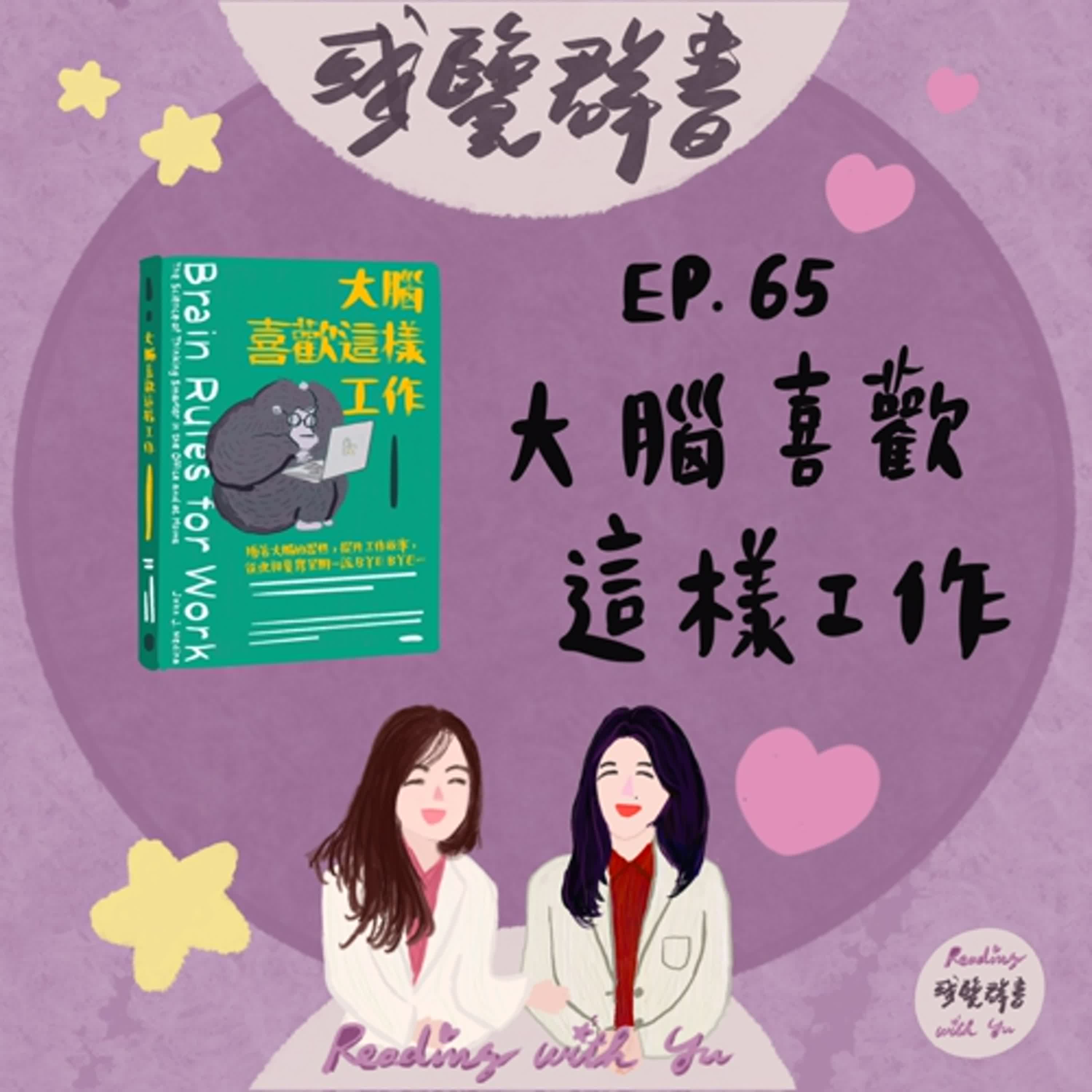 EP.65 順應大腦迴路,打造高效工作力《大腦喜歡這樣工作》 EP.65 順應大腦迴路,打造高效工作力《大腦喜歡這樣工作》