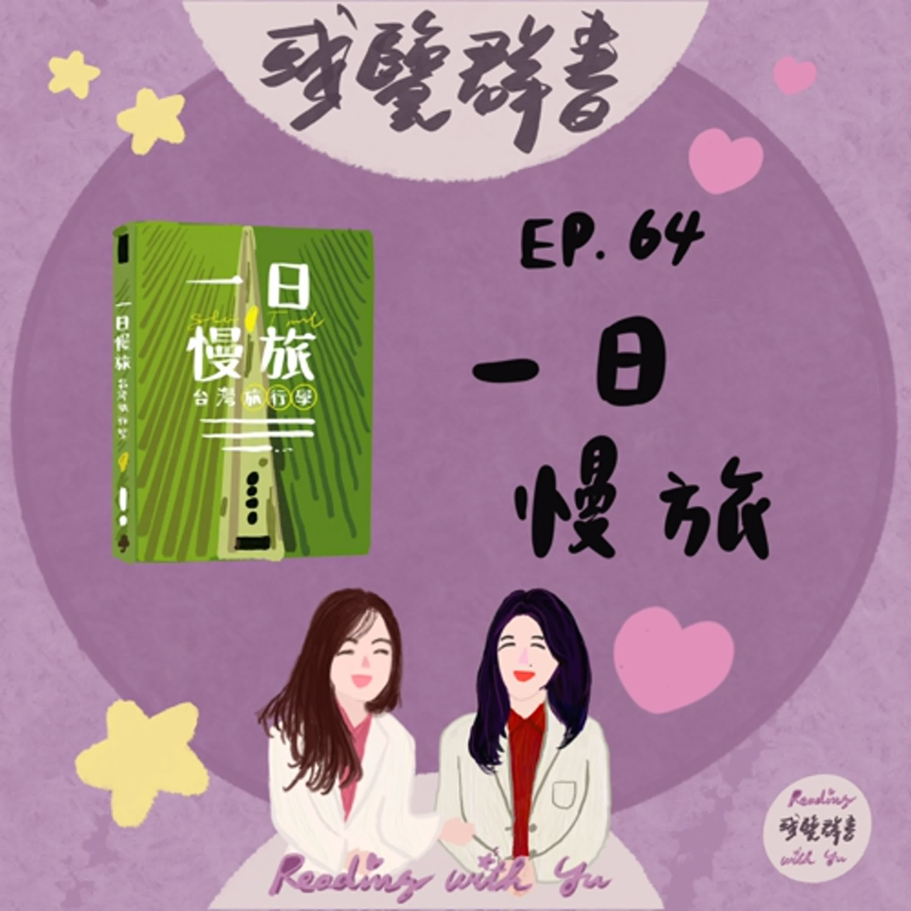 EP.64 旅行不只為了抵達 而是為了慢慢感受《一日慢旅》 EP.64 旅行不只為了抵達 而是為了慢慢感受《一日慢旅》