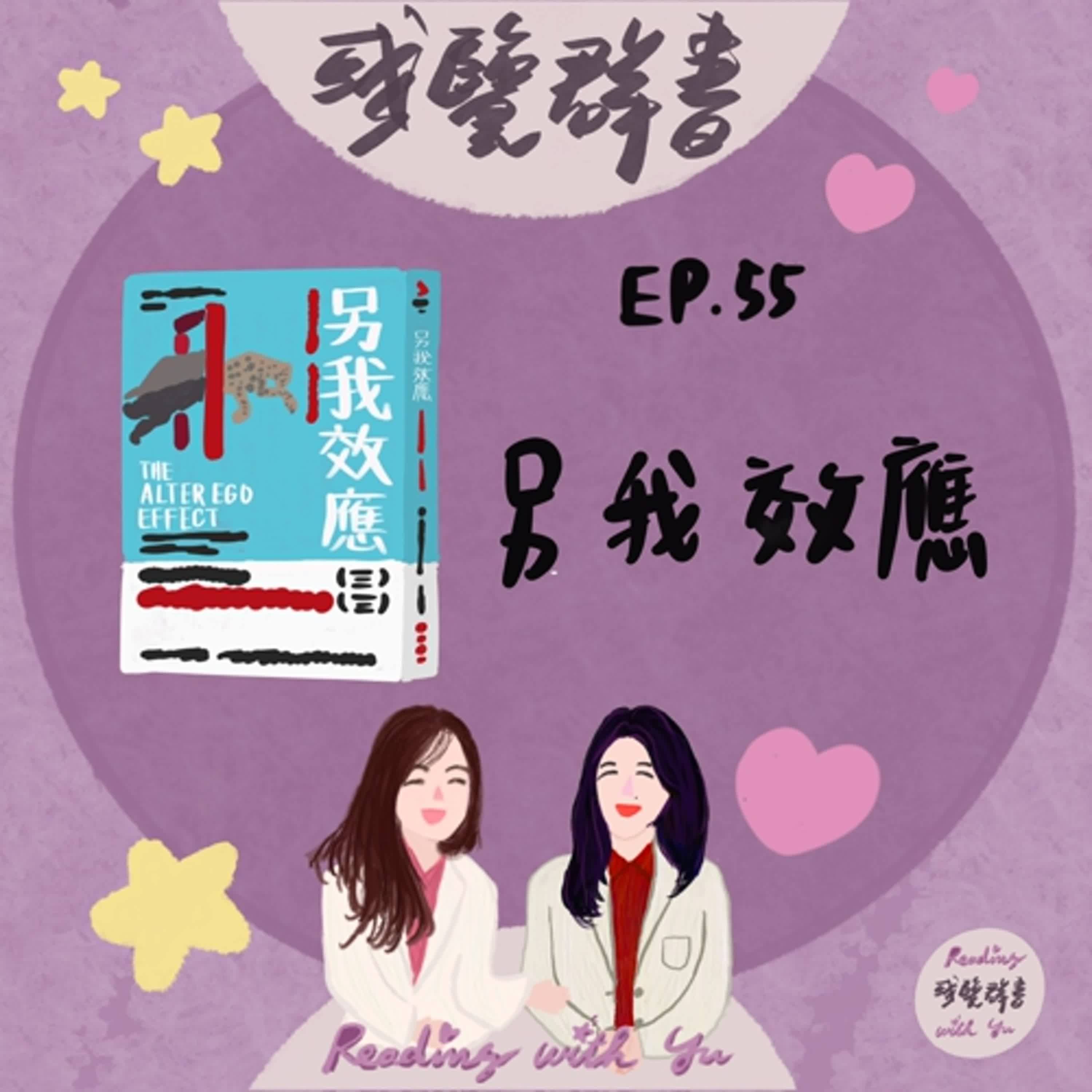 EP.55 啟動英雄自我、創造非凡人生《另我效應》