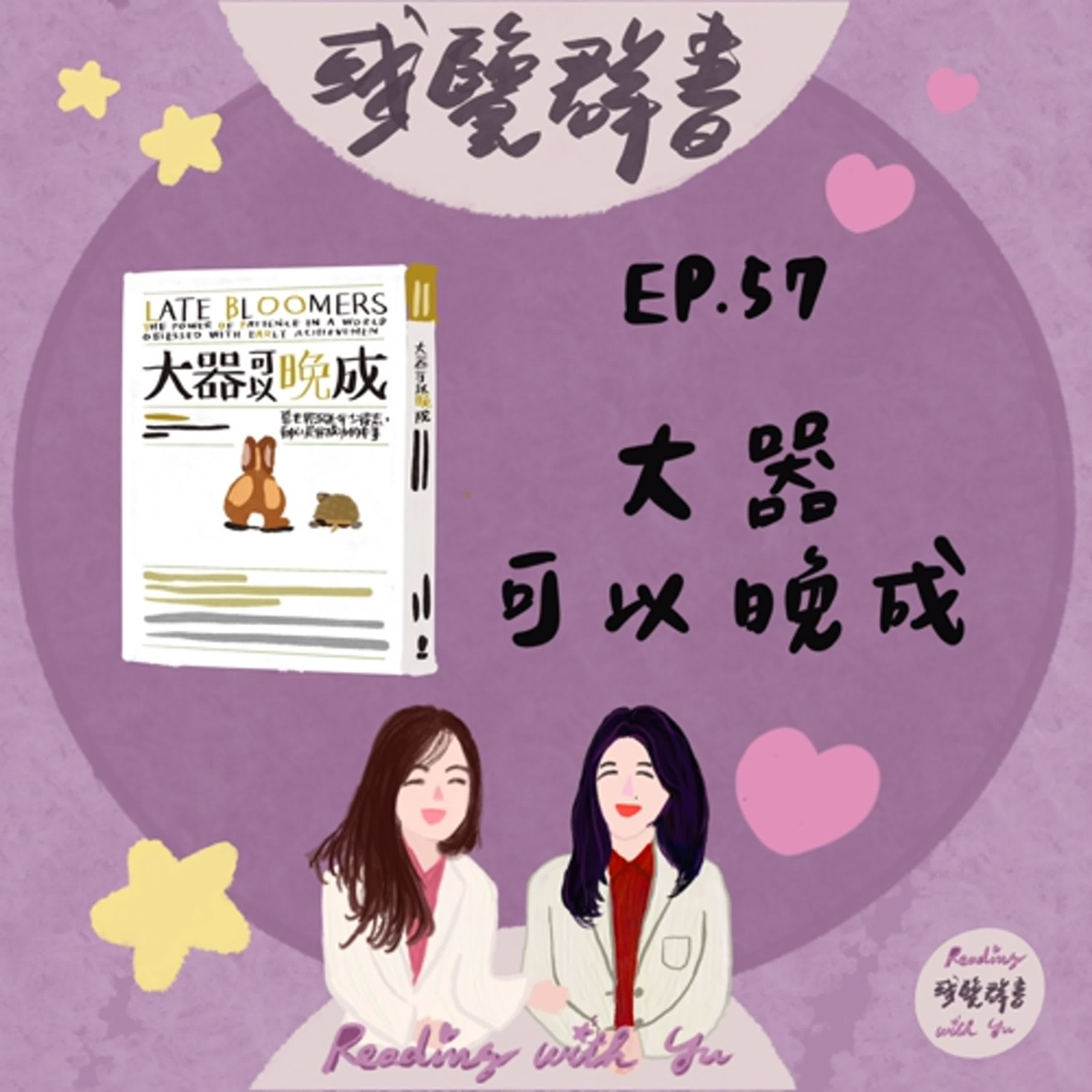 EP.57 成功沒有期限，大器晚成同樣光芒萬丈《大器可以晚成》