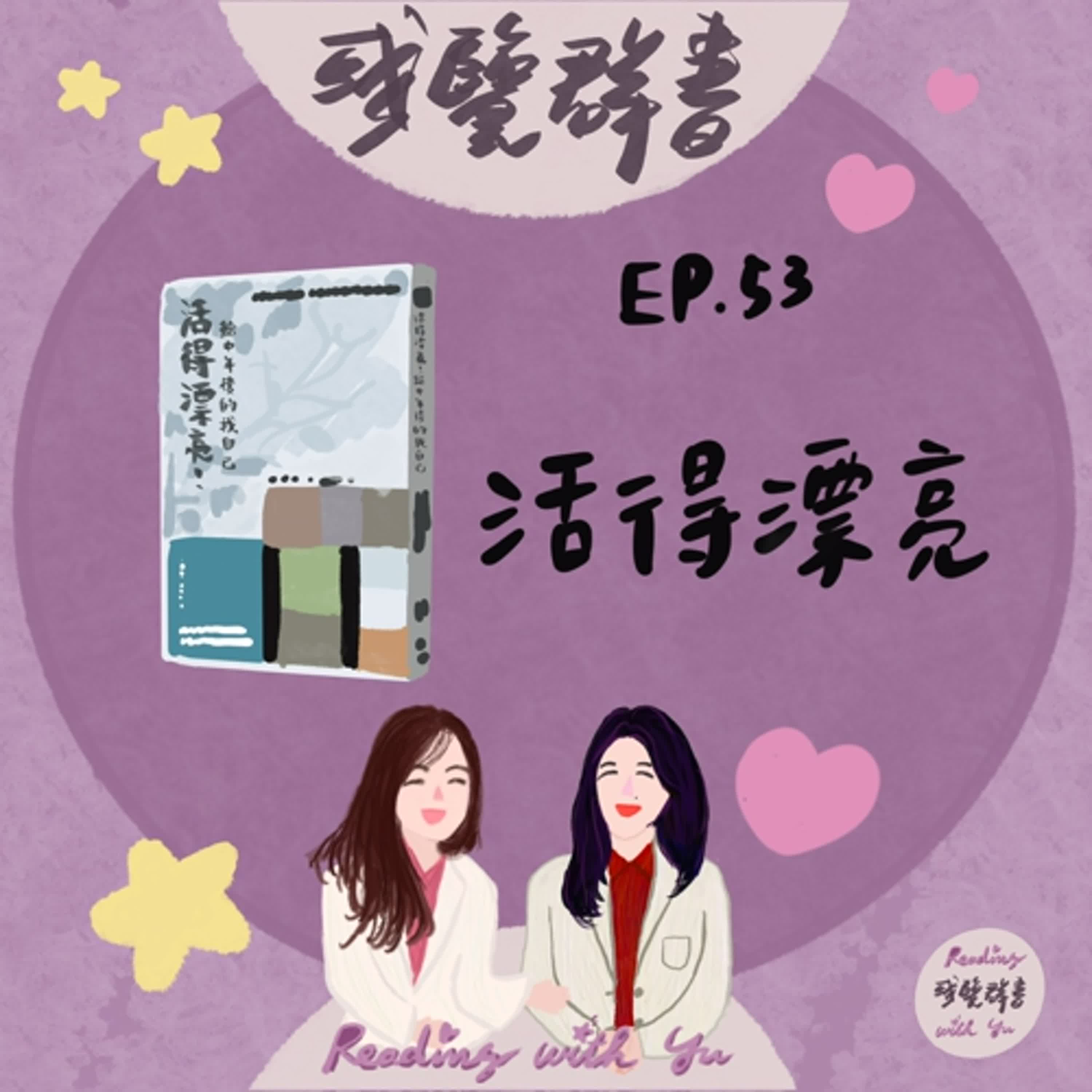 EP.53 從容活出屬於自己的後半場精彩人生《活得漂亮，給中年後的我自己》