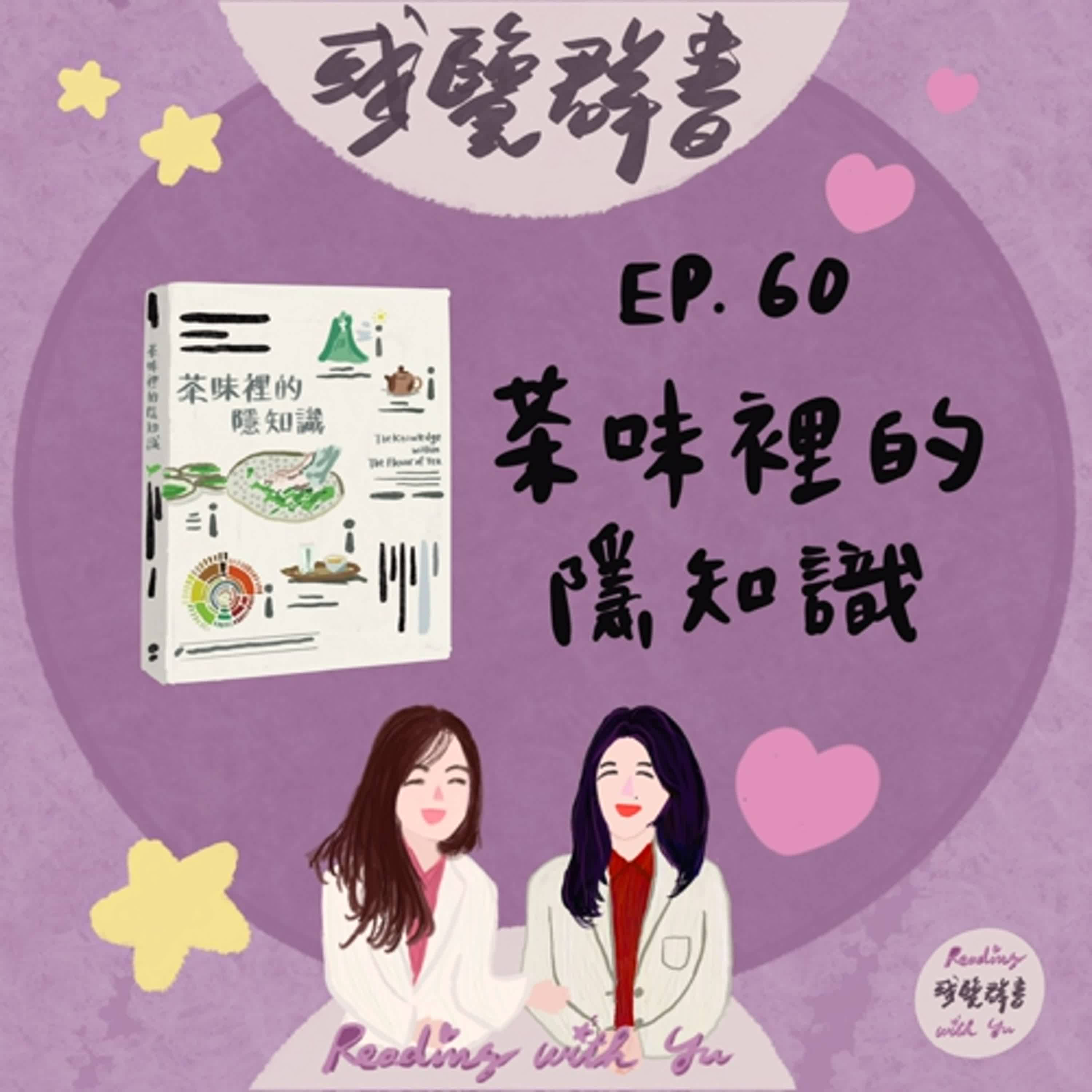 EP.60 風味裡隱含的物質之謎與台灣茶故事《茶味裡的隱知識》