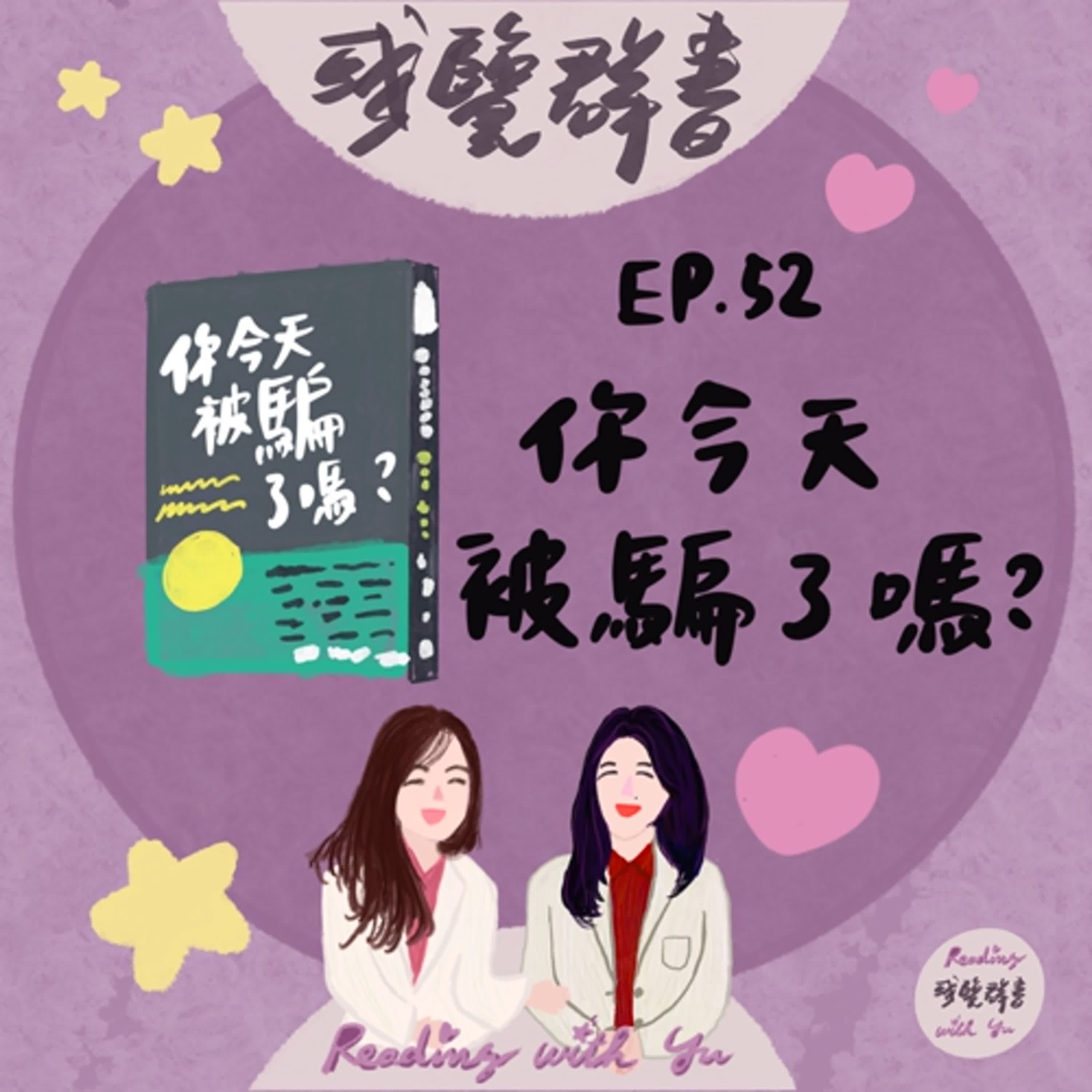 EP.52 心理師教你破解詐騙伎倆《你今天被騙了嗎？》