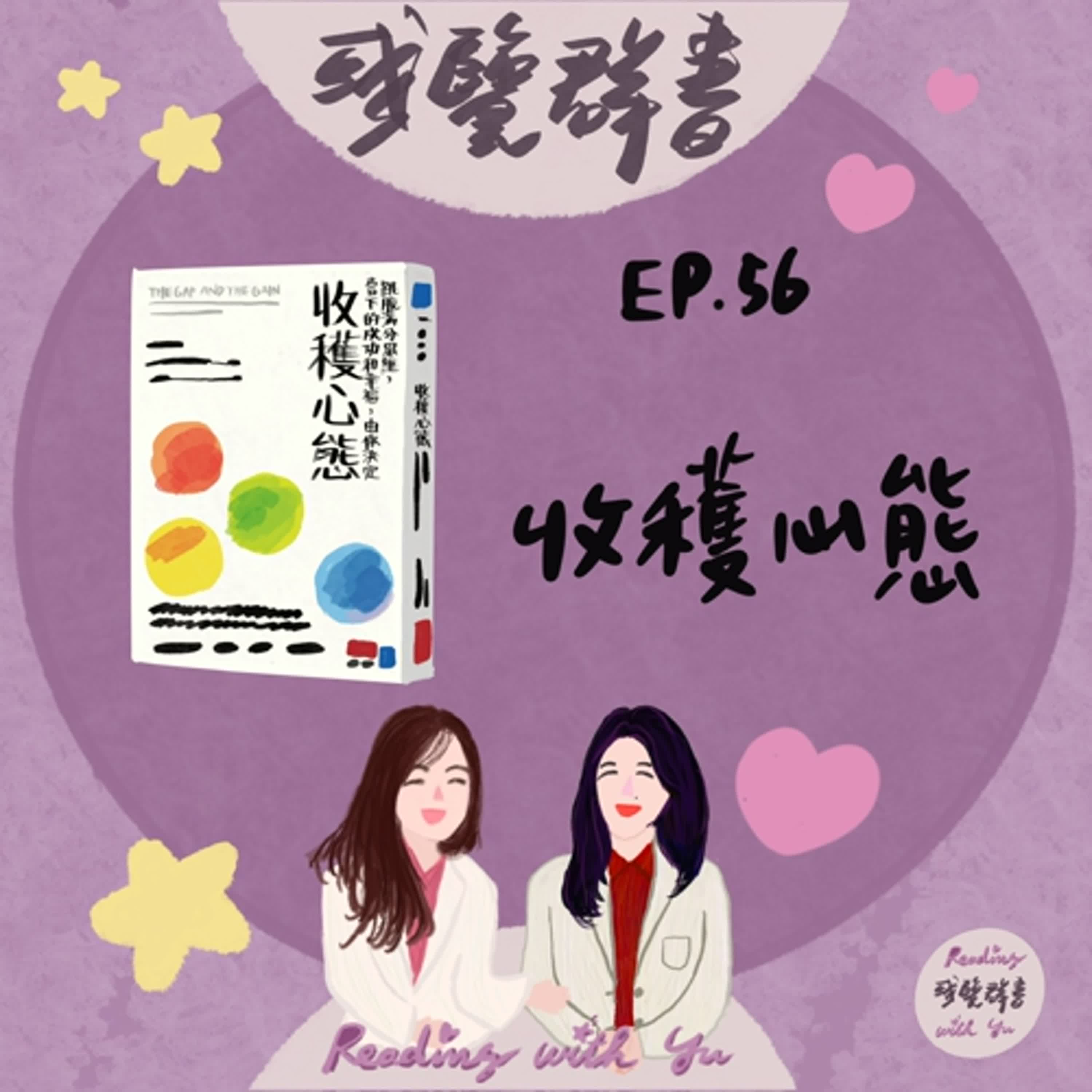 EP.56 跳脫滿分思維，當下的成功和幸福，由你決定《收穫心態》