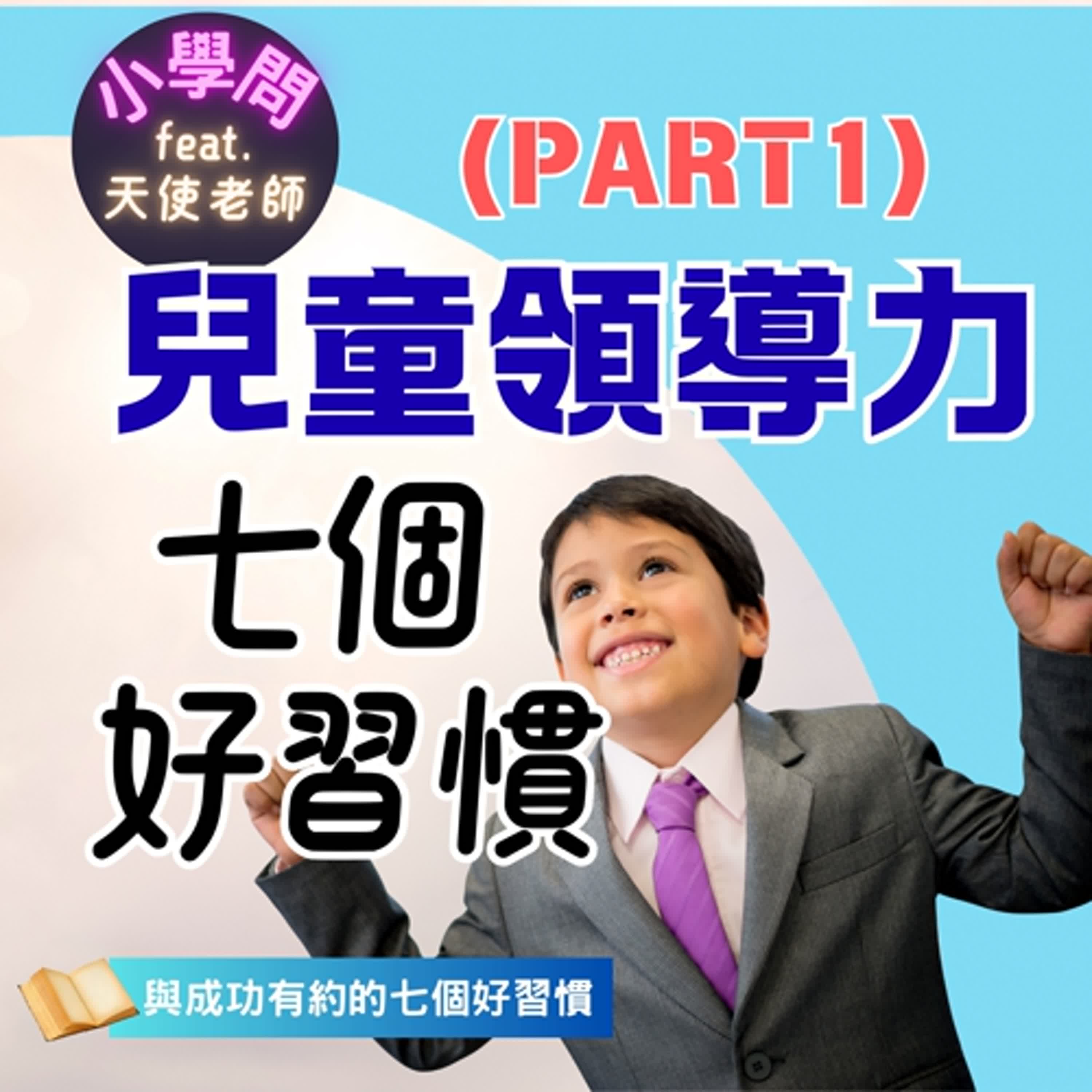 EP30｜培養孩子領導力(Part1)-《與成功有約》的7個習慣