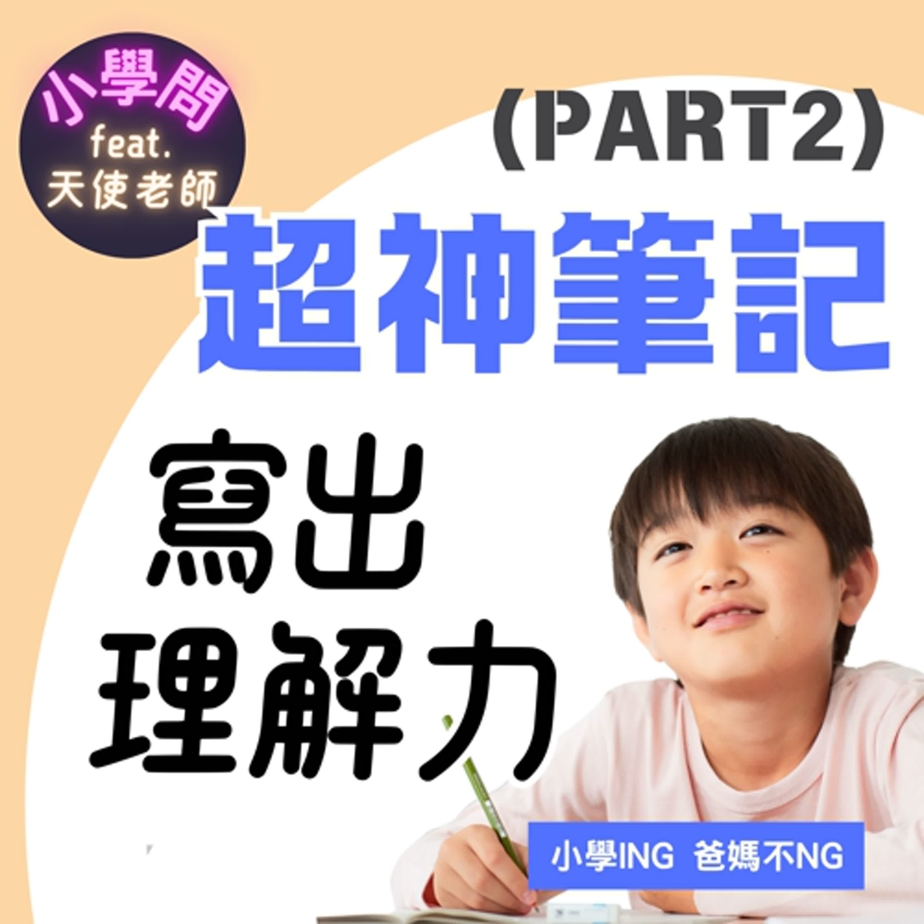 EP26｜超神筆記養成法(Part2)--寫出理解力