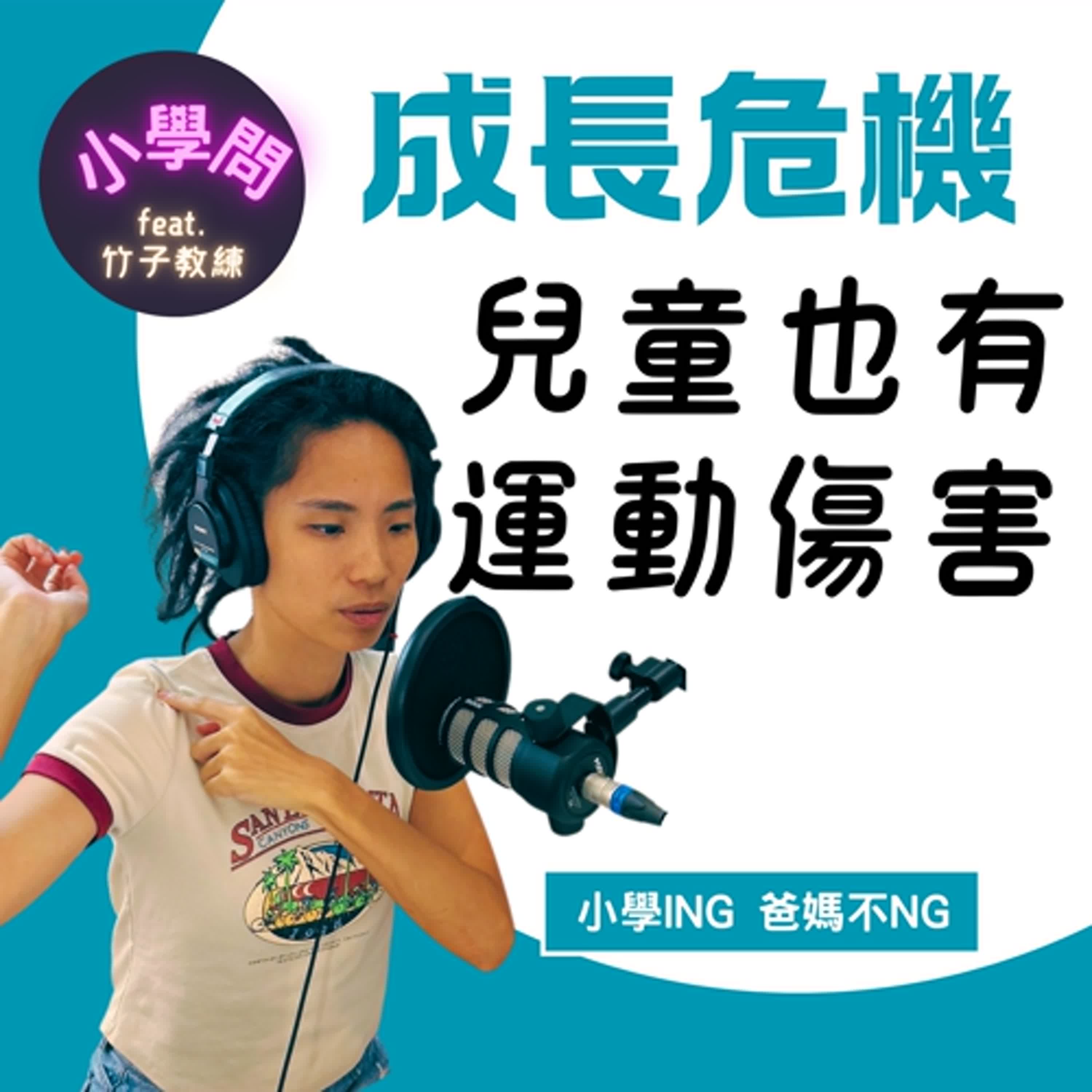 EP10｜孩子的運動危機，您忽略了嗎？