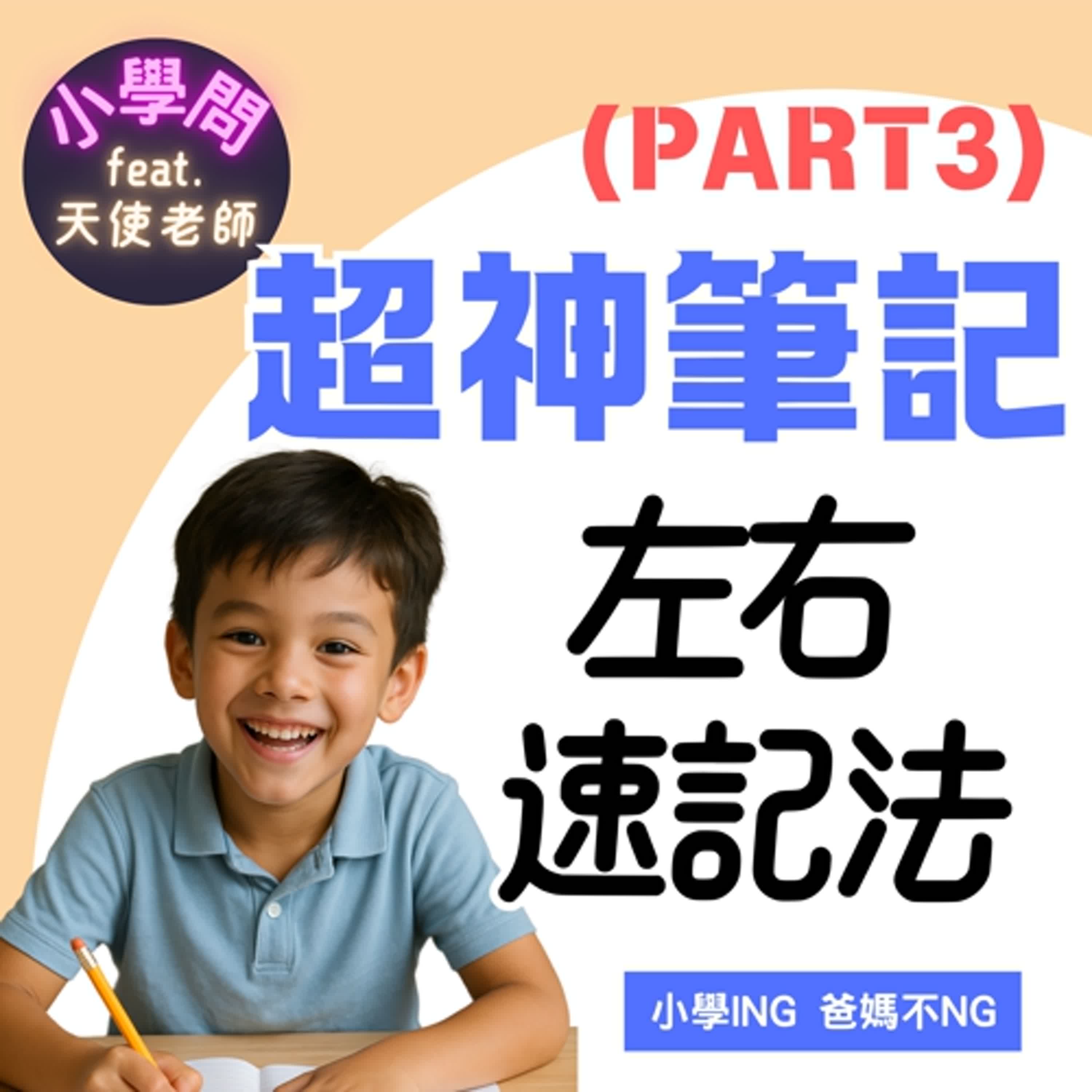 EP27｜超神筆記養成法(Part3)-轉譯比抄寫重要  