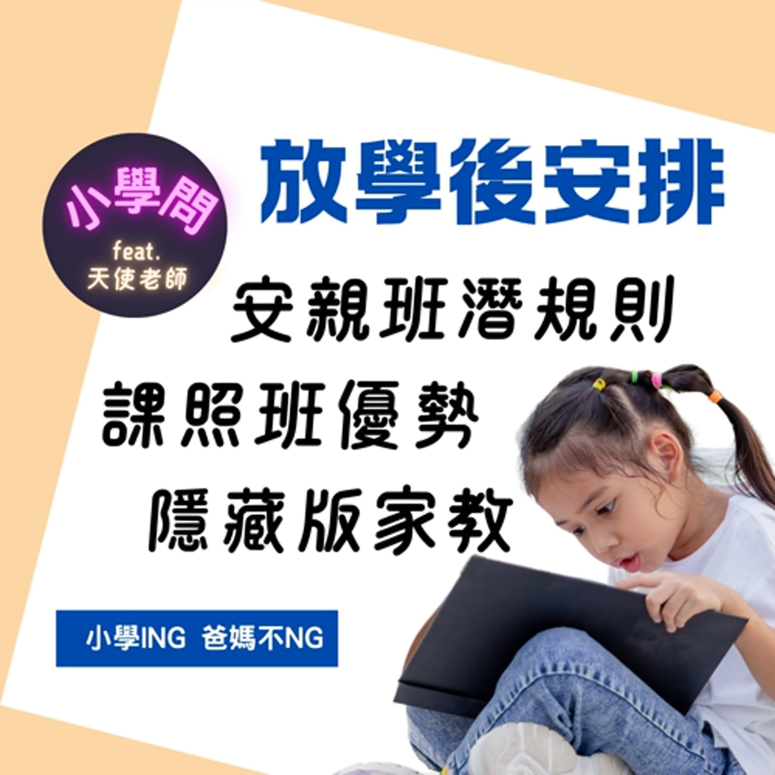 EP3｜安親班潛規則 課後照顧班優勢 episode artwork