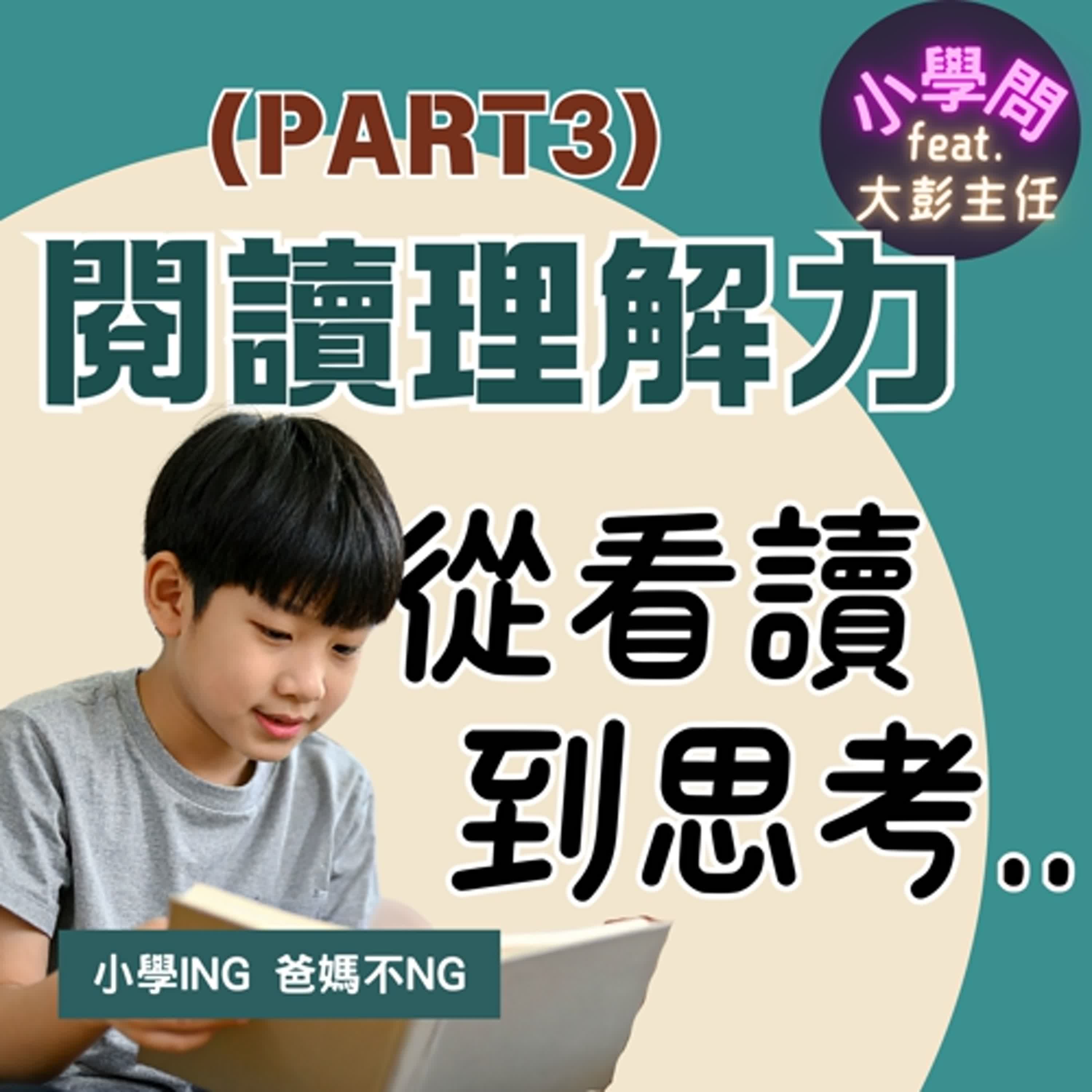 EP35｜閱讀理解力(Part3)--孩子真的「看懂」了嗎?