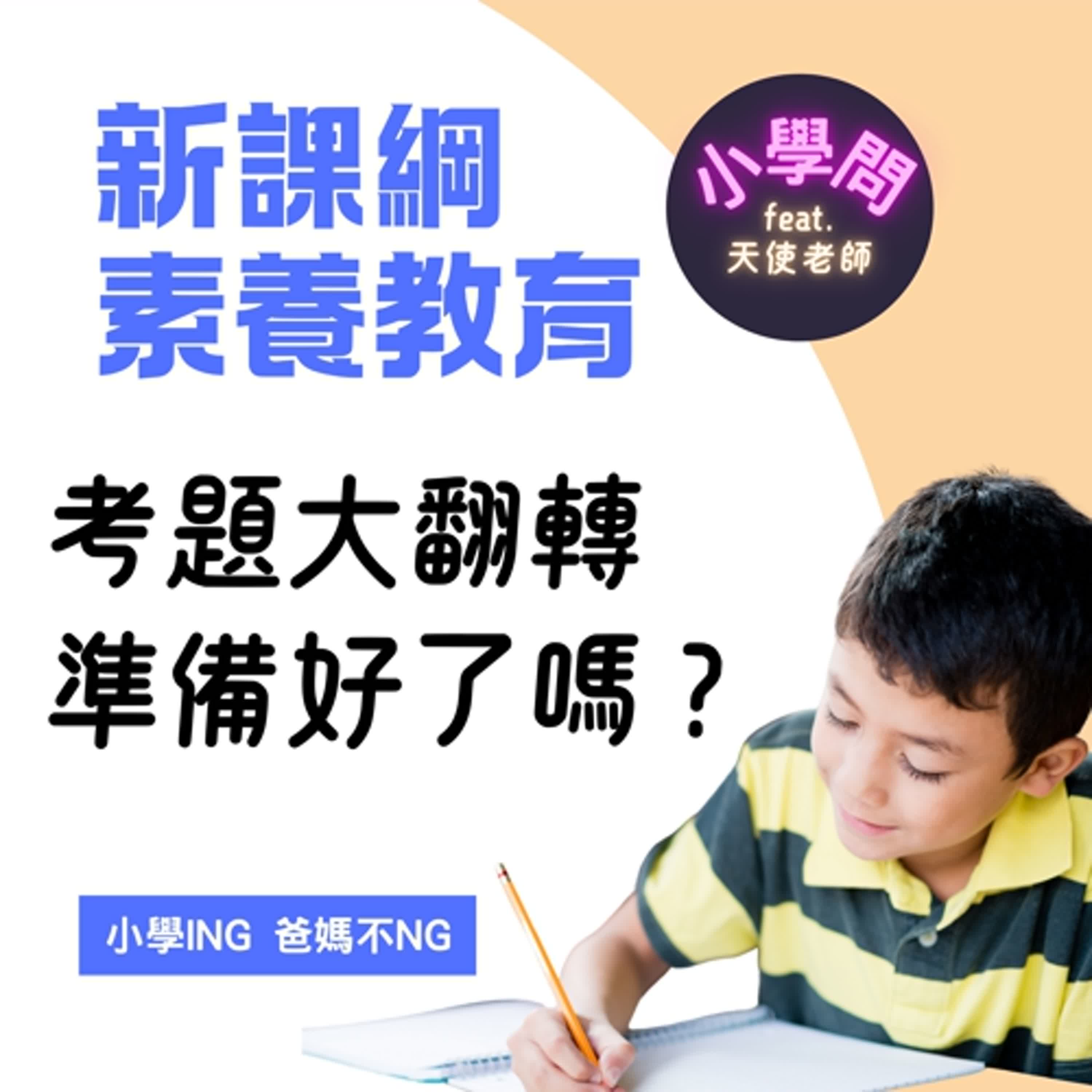 EP4｜新課綱和素養教育 讓考試變難了?! episode artwork