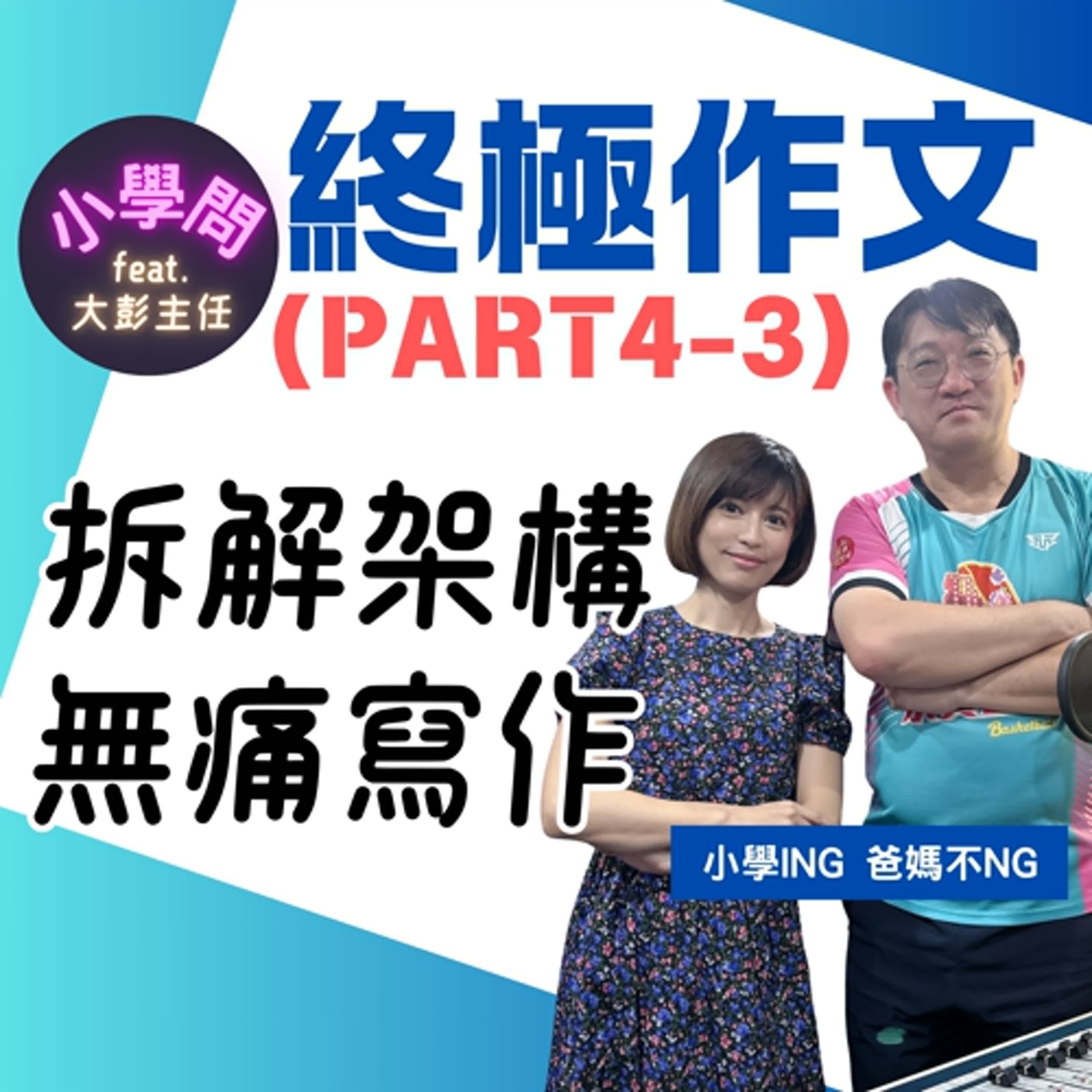 EP23｜終極作文(4-3)：拆解架構--別再只憑靈感寫作