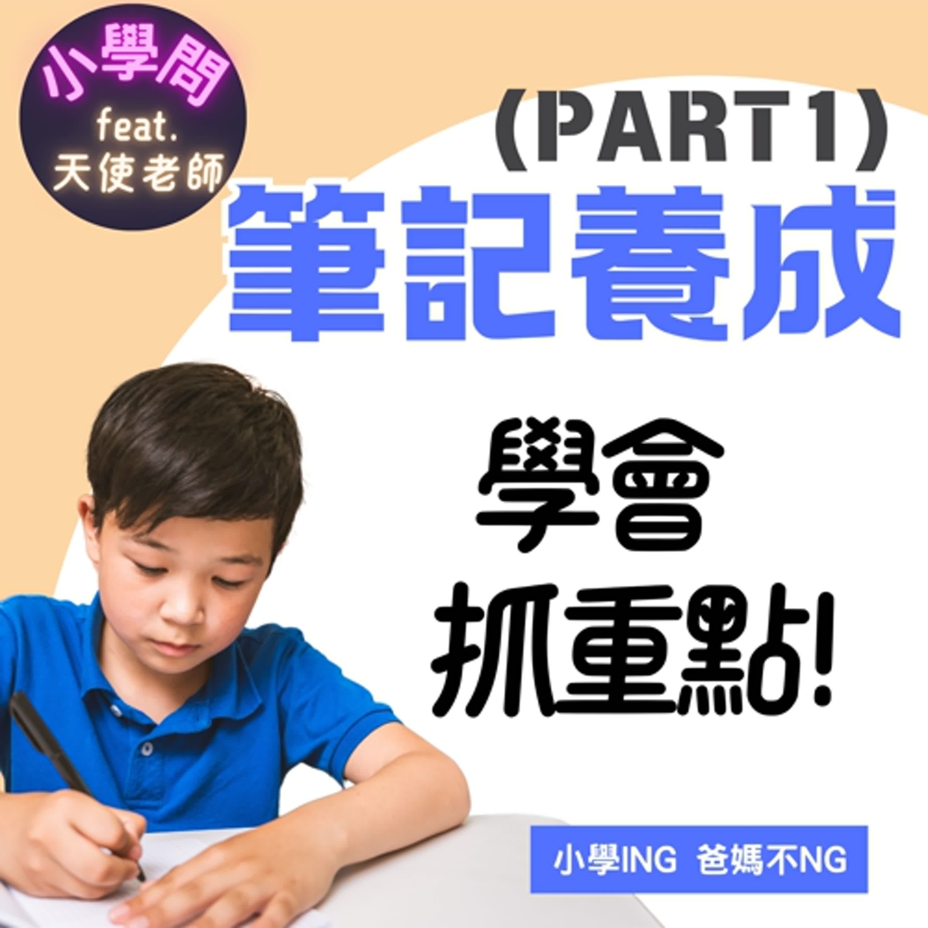 EP19｜超神筆記養成法(Part 1) 教孩子打怪升級 