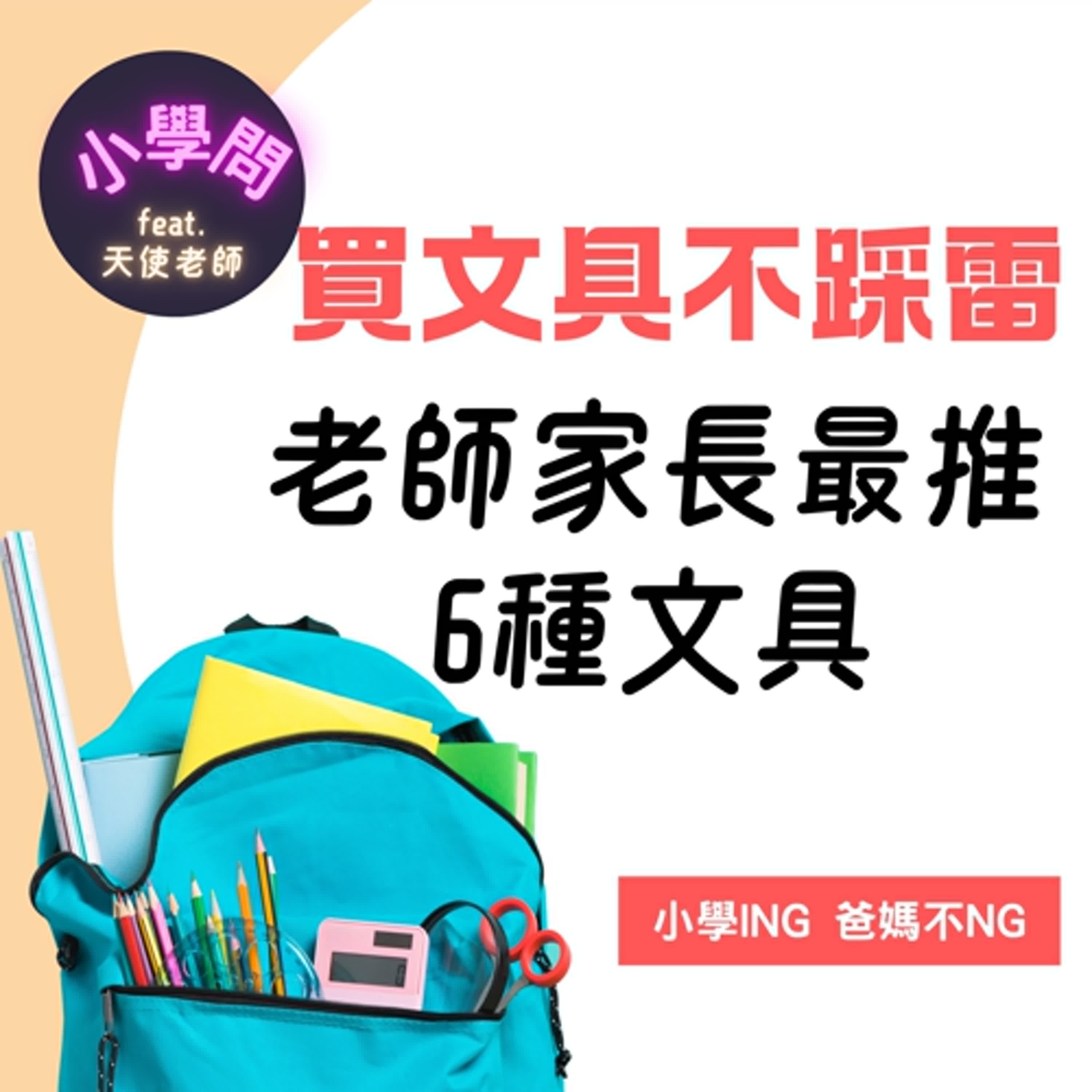 EP2｜買文具別踩雷 老師家長最推的6種文具 episode artwork
