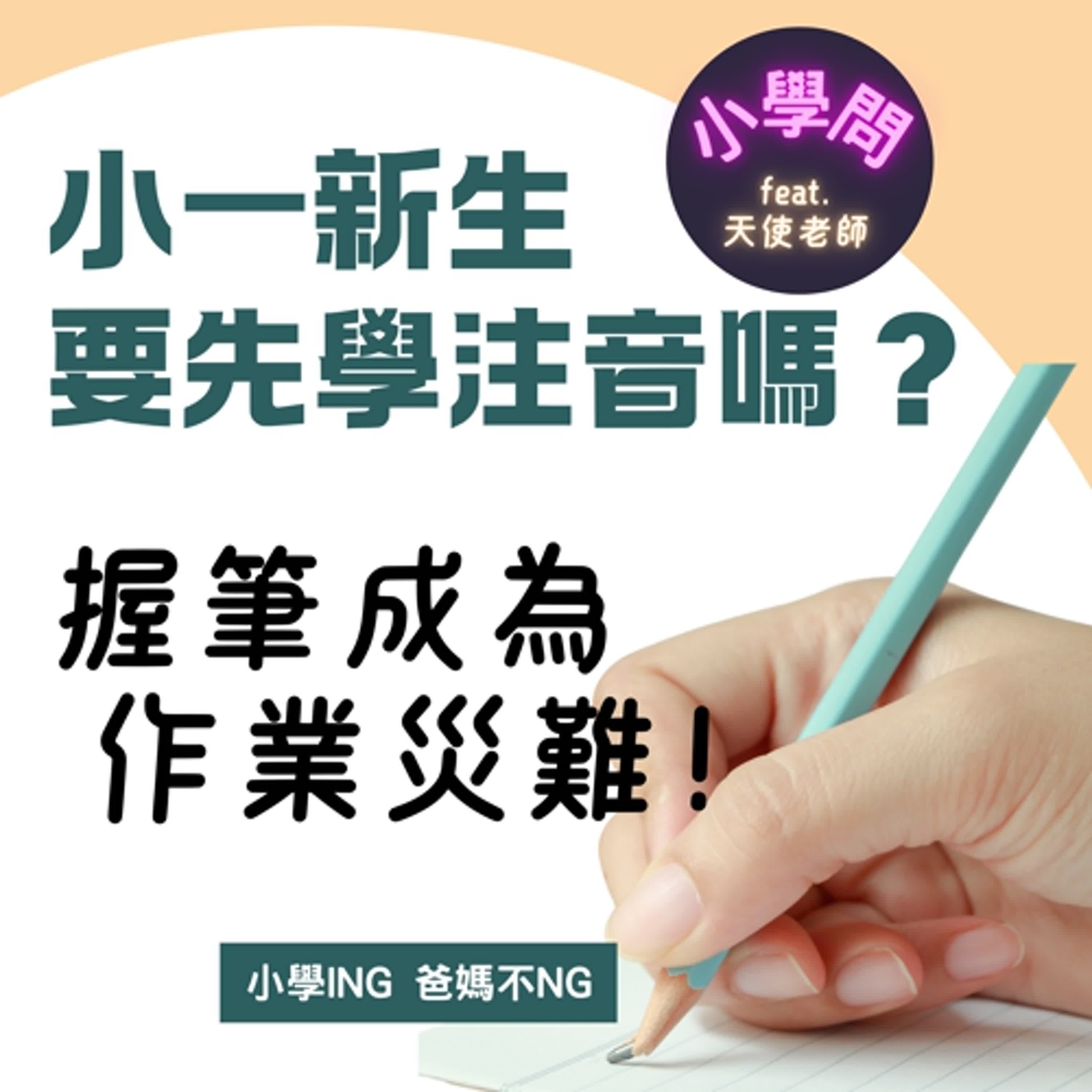 EP1 | 唸小學前需要學注音嗎？ 握筆錯誤，寫作業變成大災難 episode artwork