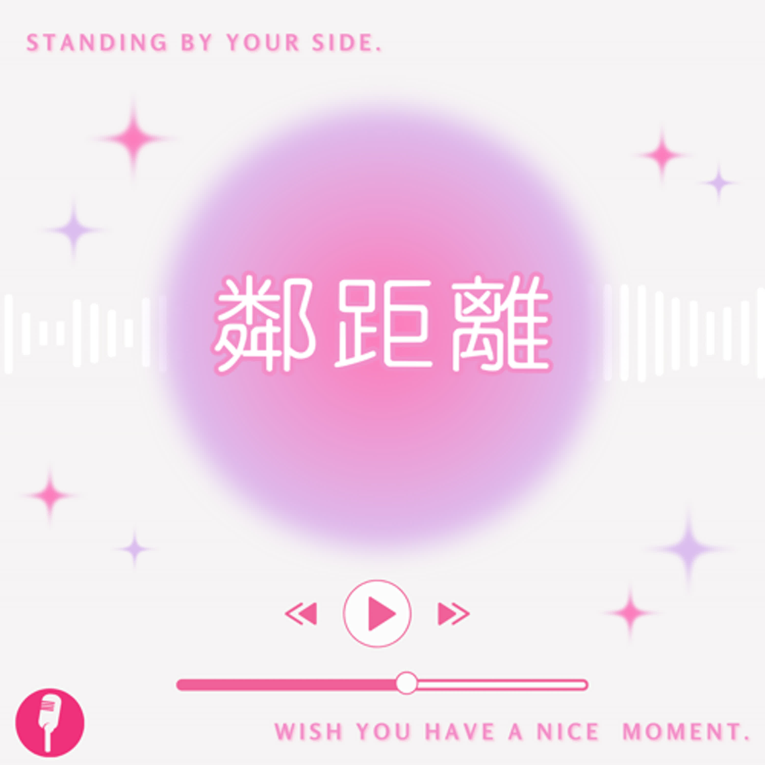 EP13 鄰距離 Ⅳ |  離開求學階段的你，有朝著自己的夢想前進嗎？ft.張亦呈 episode artwork