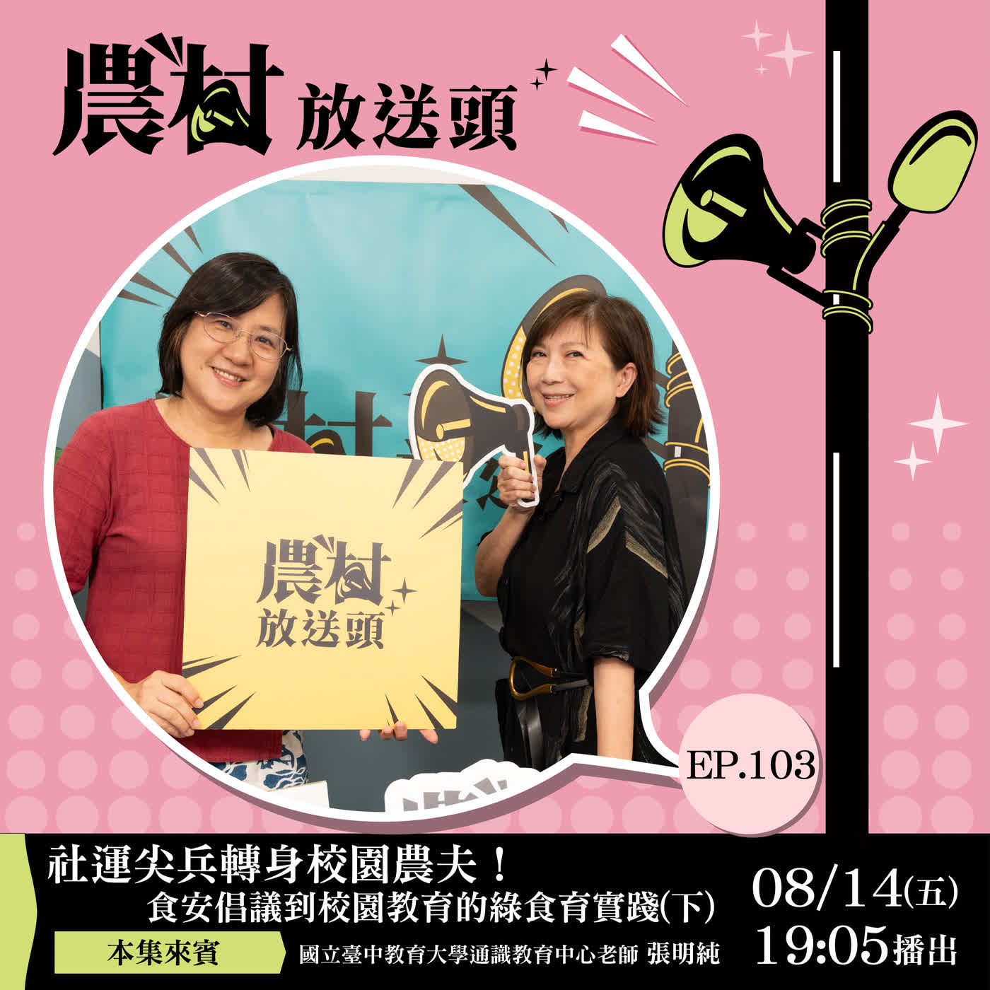 S3-EP103｜社運尖兵轉身校園農夫！ 食安倡議到校園教育的綠食育實踐(下)  /ft.國立臺中教育大學通識教育中心老師／張明純 episode artwork