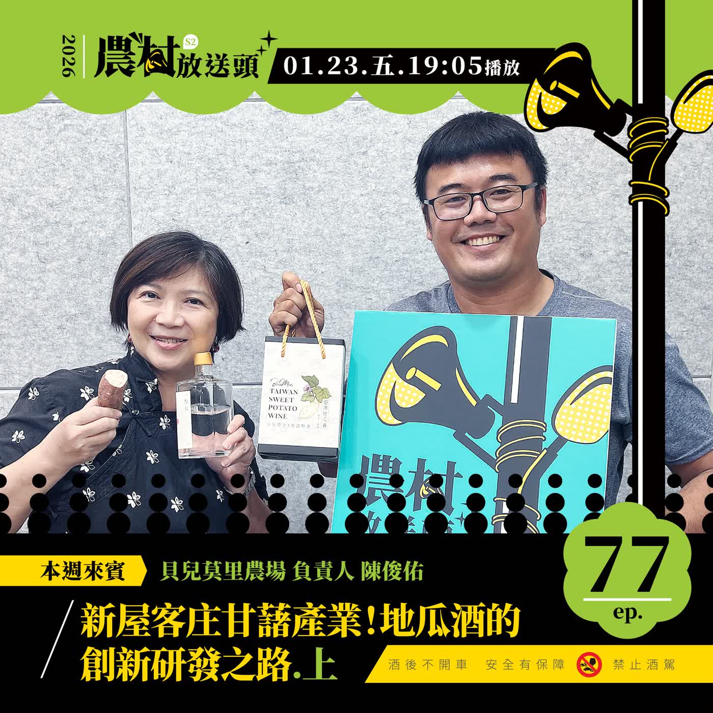S2.EP77|新屋客庄甘藷產業!地瓜酒的創新研發之路 (上)/ft. 貝兒莫里農場 負責人/陳俊佑 S2.EP77|新屋客庄甘藷產業!地瓜酒的創新研發之路 (上)/ft. 貝兒莫里農場 負責人/陳俊佑