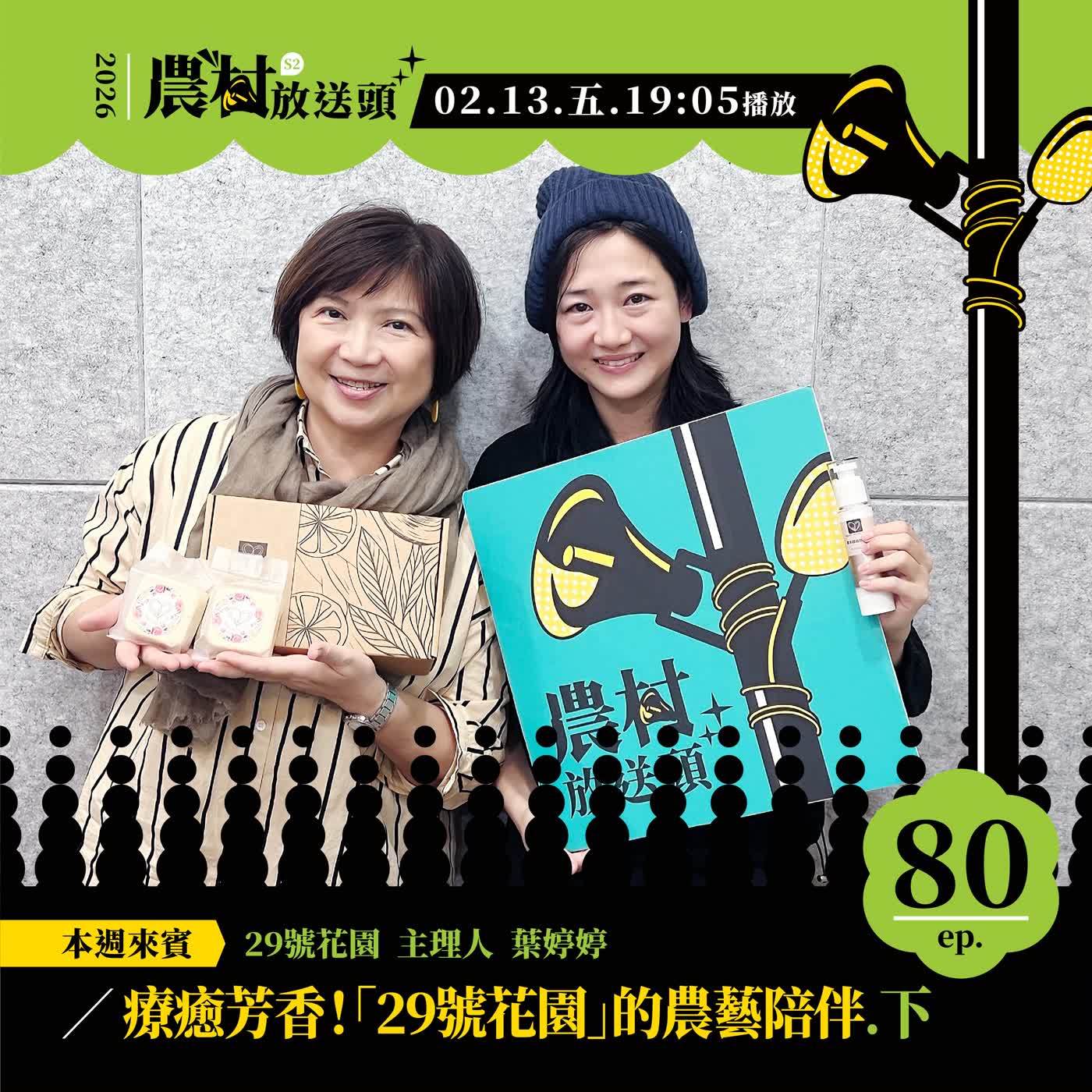 S2.EP80|療癒芳香!「29號花園」的農藝陪伴 (下)/ft. 29號花園 主理人 /葉婷婷 S2.EP80|療癒芳香!「29號花園」的農藝陪伴 (下)/ft. 29號花園 主理人 /葉婷婷
