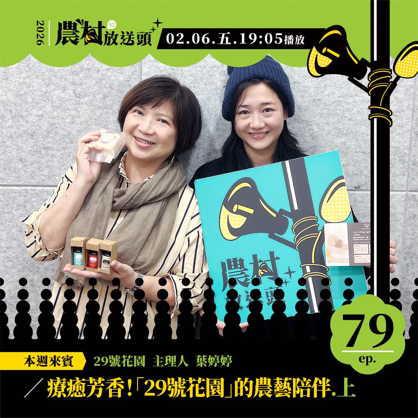 S2.EP79|療癒芳香!「29號花園」的農藝陪伴 (上)/ft. 29號花園 主理人 /葉婷婷 S2.EP79|療癒芳香!「29號花園」的農藝陪伴 (上)/ft. 29號花園 主理人 /葉婷婷
