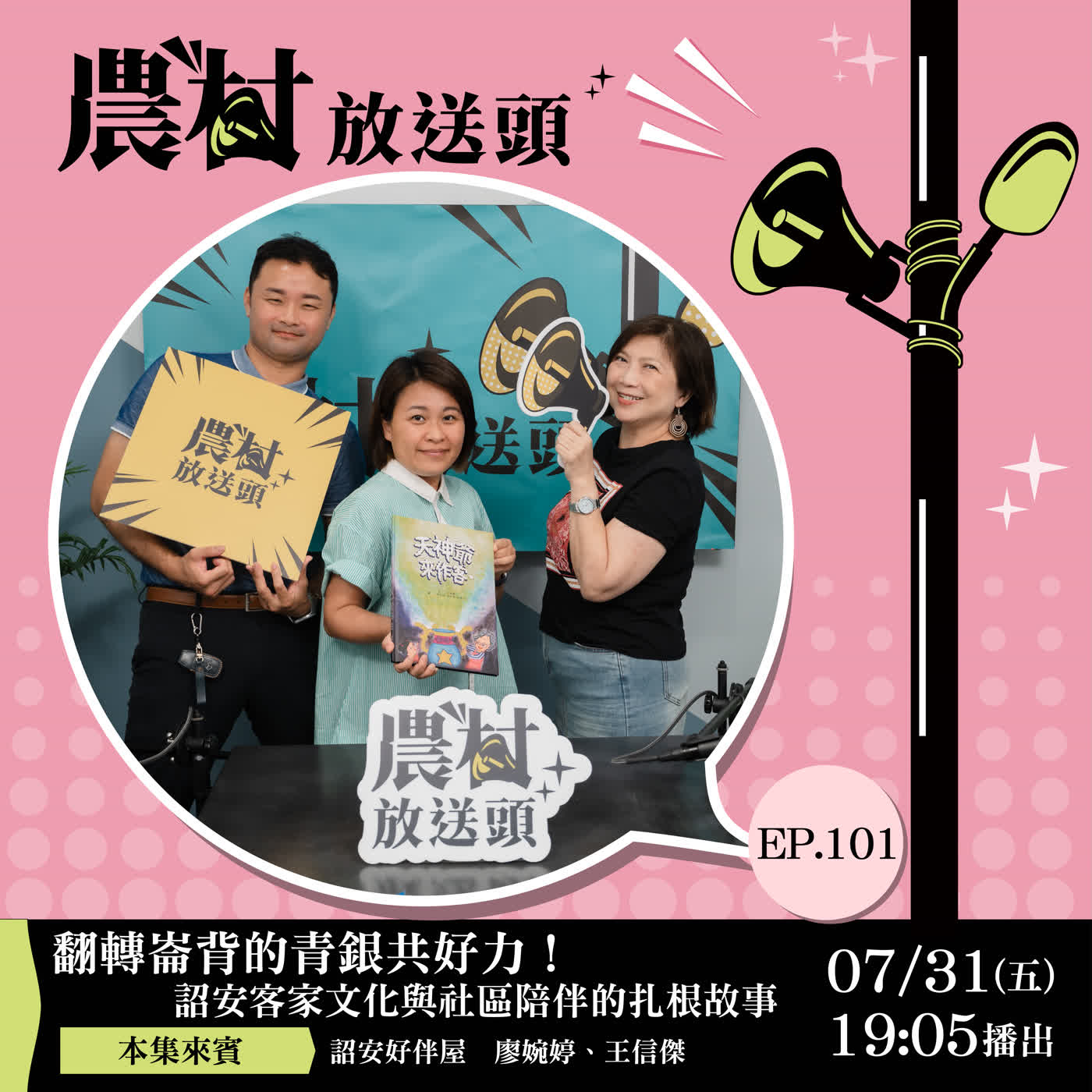 S3-EP101｜翻轉崙背的青銀共好力！詔安客家文化與社區陪伴的扎根故事 /ft.詔安好伴屋 ／廖婉婷、王信傑 episode artwork