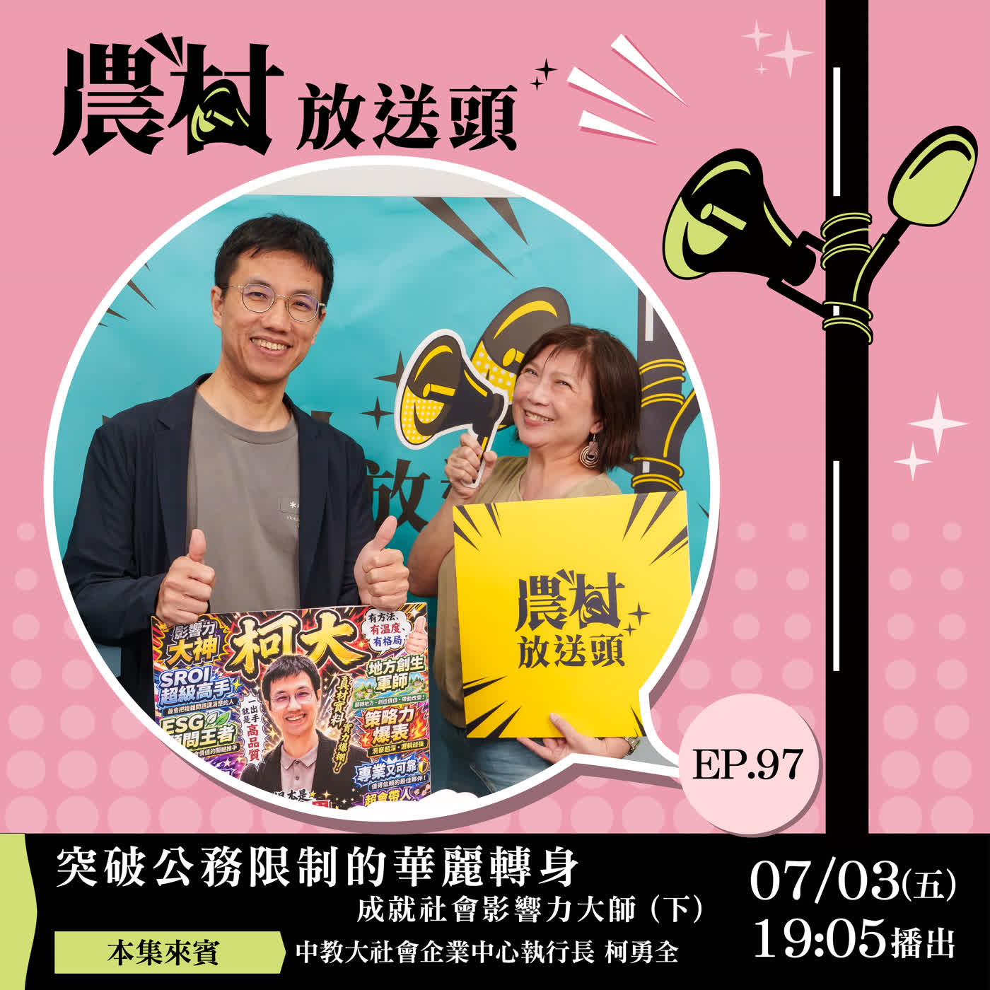 S3-EP97｜突破公務限制的華麗轉身！成就社會影響力大師 (下)/ft.國立臺中教育大學社會企業中心執行長／柯勇全 老師 episode artwork