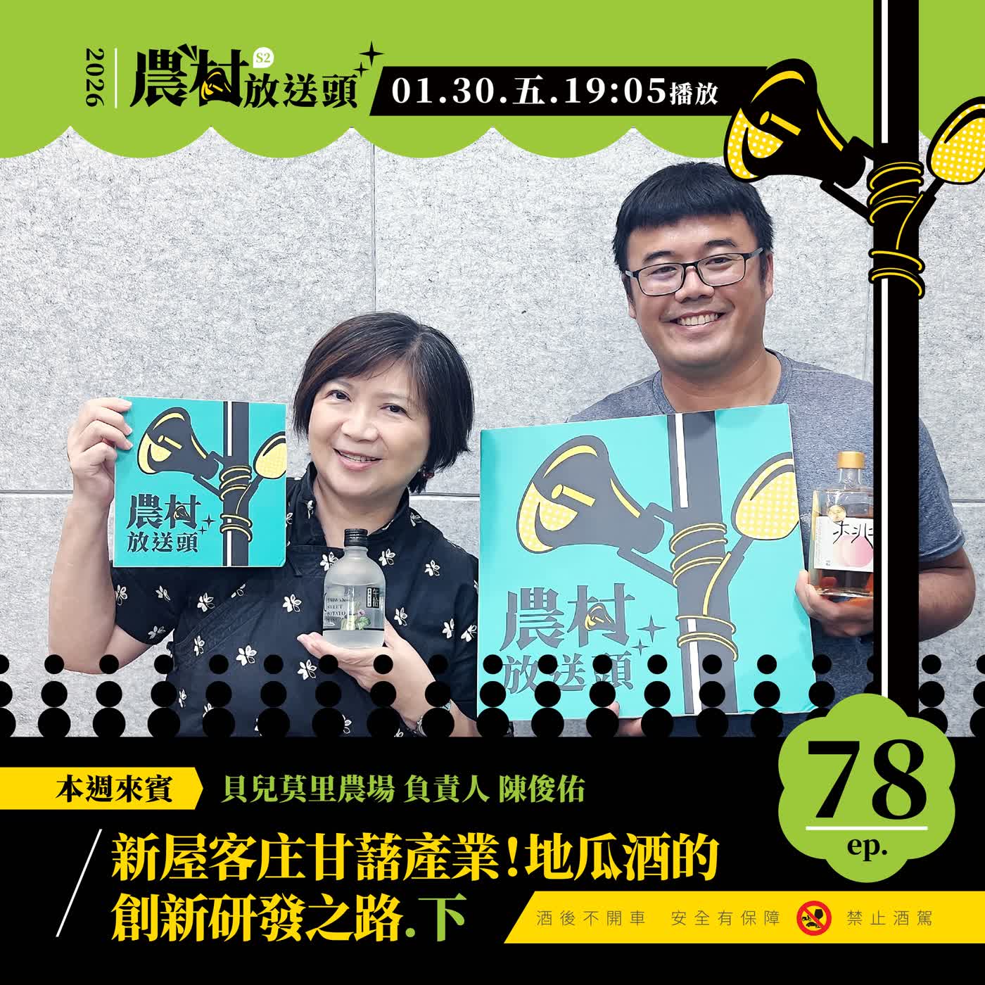 S2.EP78|新屋客庄甘藷產業!地瓜酒的創新研發之路 (下)/ft. 貝兒莫里農場 負責人/陳俊佑 S2.EP78|新屋客庄甘藷產業!地瓜酒的創新研發之路 (下)/ft. 貝兒莫里農場 負責人/陳俊佑