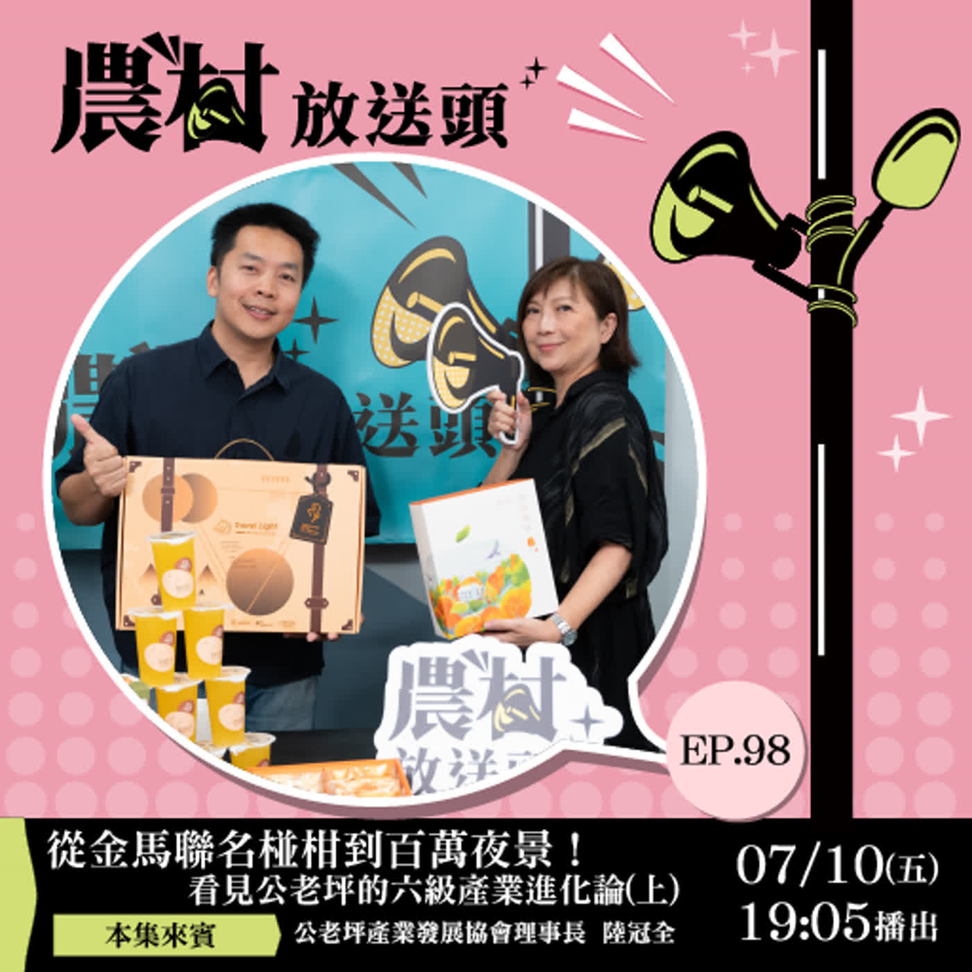 S3-EP98｜從金馬聯名椪柑到百萬夜景！看見公老坪的六級產業進化論 (上)/ft.台中市豐原區公老坪產業發展協會理事長／陸冠全 episode artwork