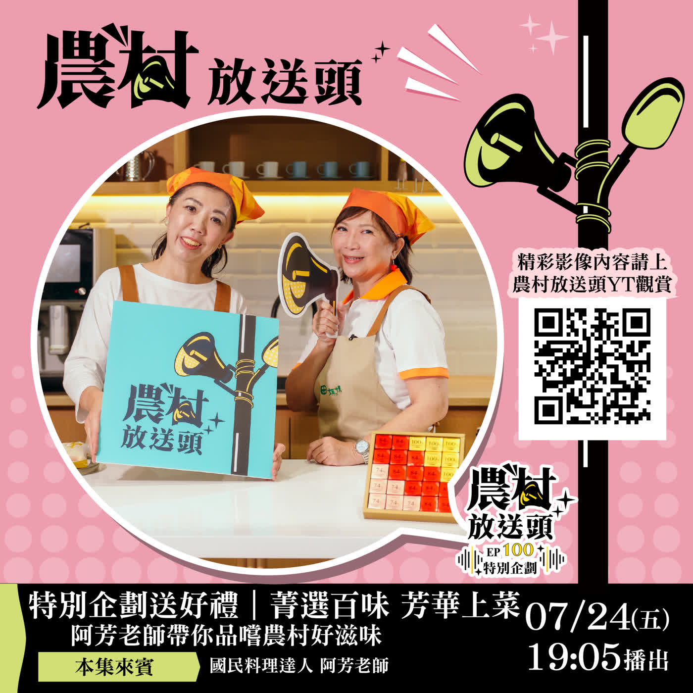 EP100 特別企劃送好禮｜ 菁選百味 芳華上菜！阿芳老師帶你品嚐農村好滋味 來賓：國民料理達人／阿芳老師 episode artwork