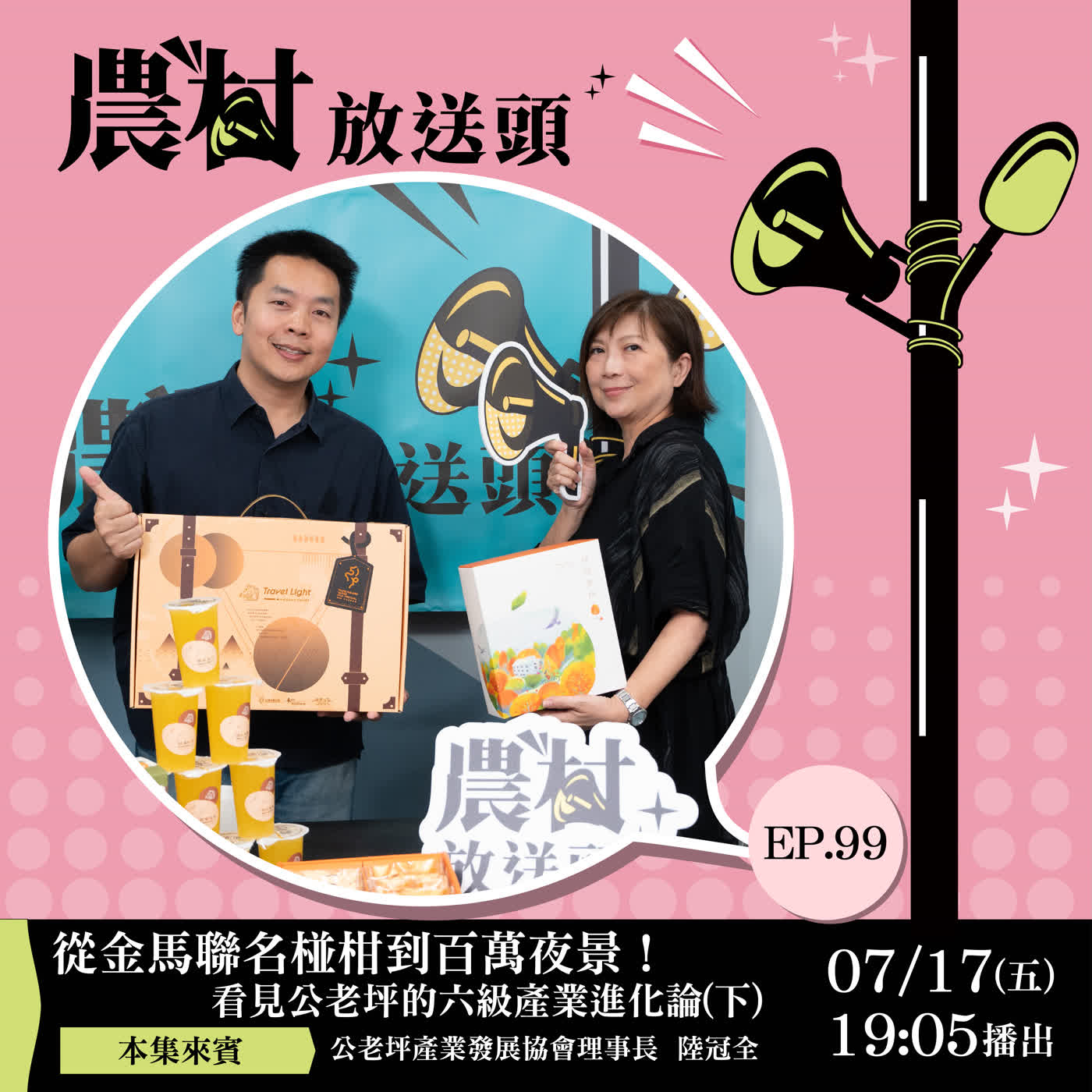 S3-EP99｜從金馬聯名椪柑到百萬夜景！看見公老坪的六級產業進化論 (下)/ft.台中市豐原區公老坪產業發展協會理事長／ft.陸冠全 episode artwork